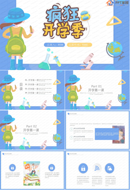 疯狂开学季第一课通用ppt模板