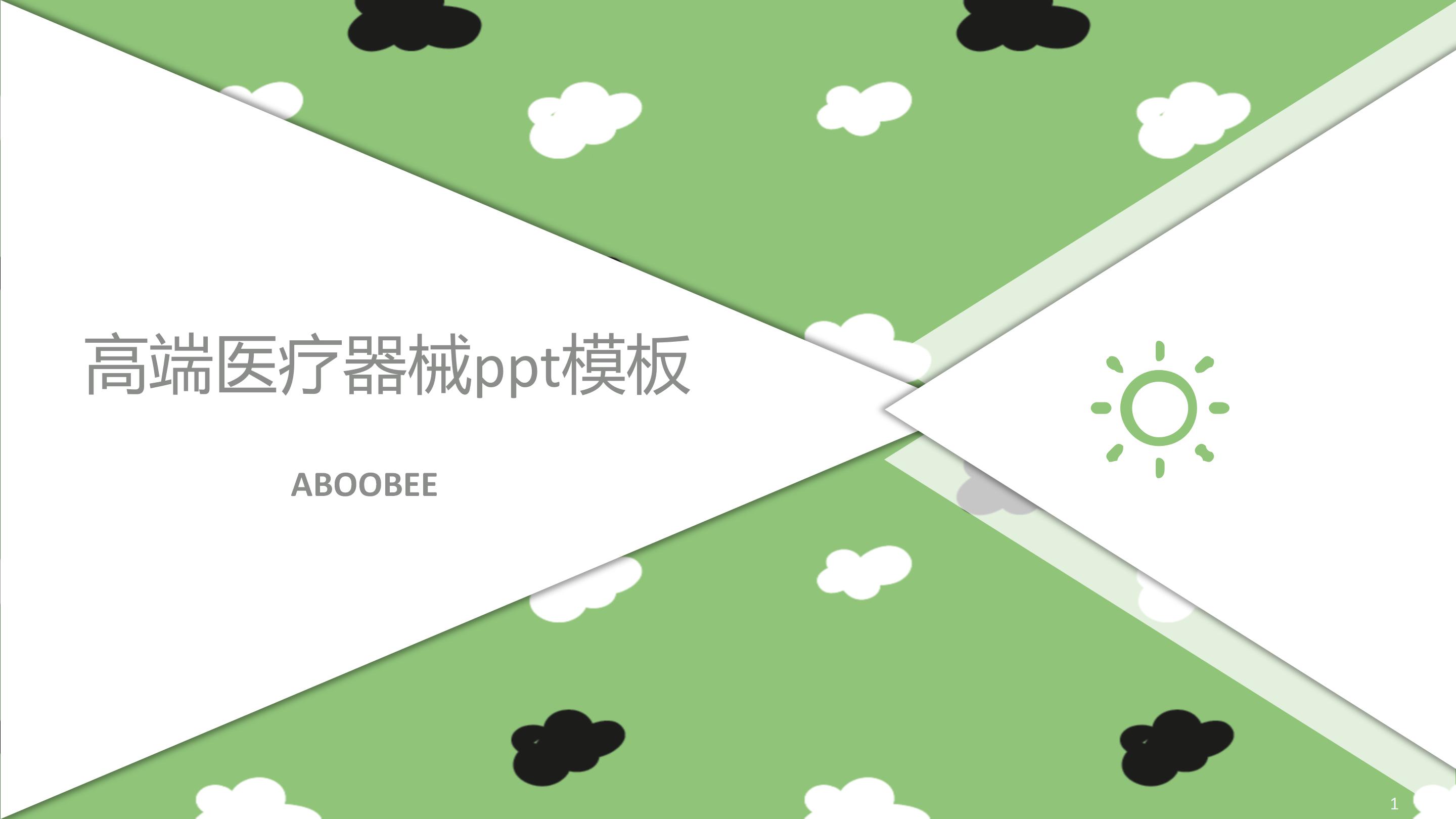 高端医疗器械ppt模板