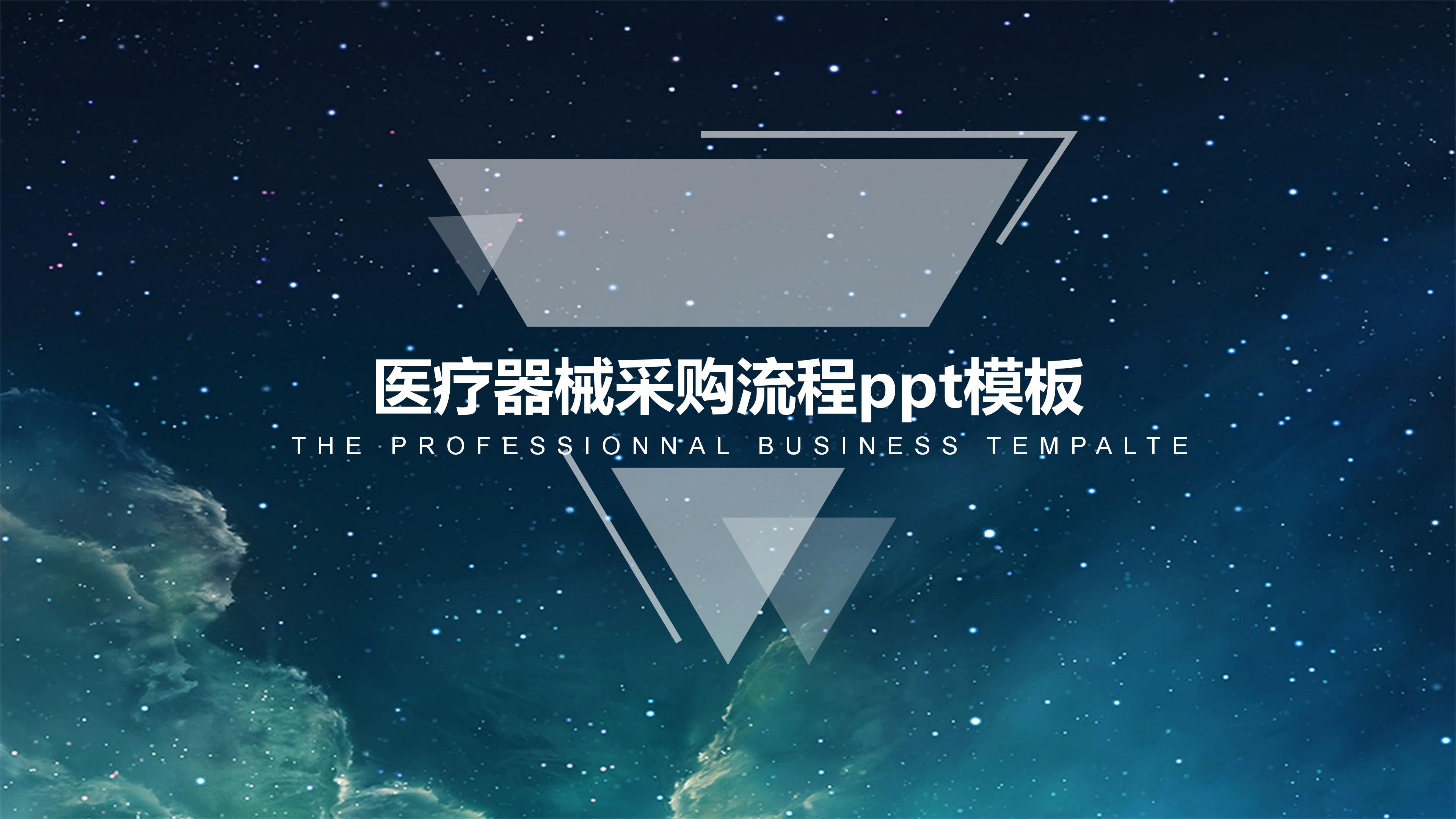 医疗器械采购流程ppt模板