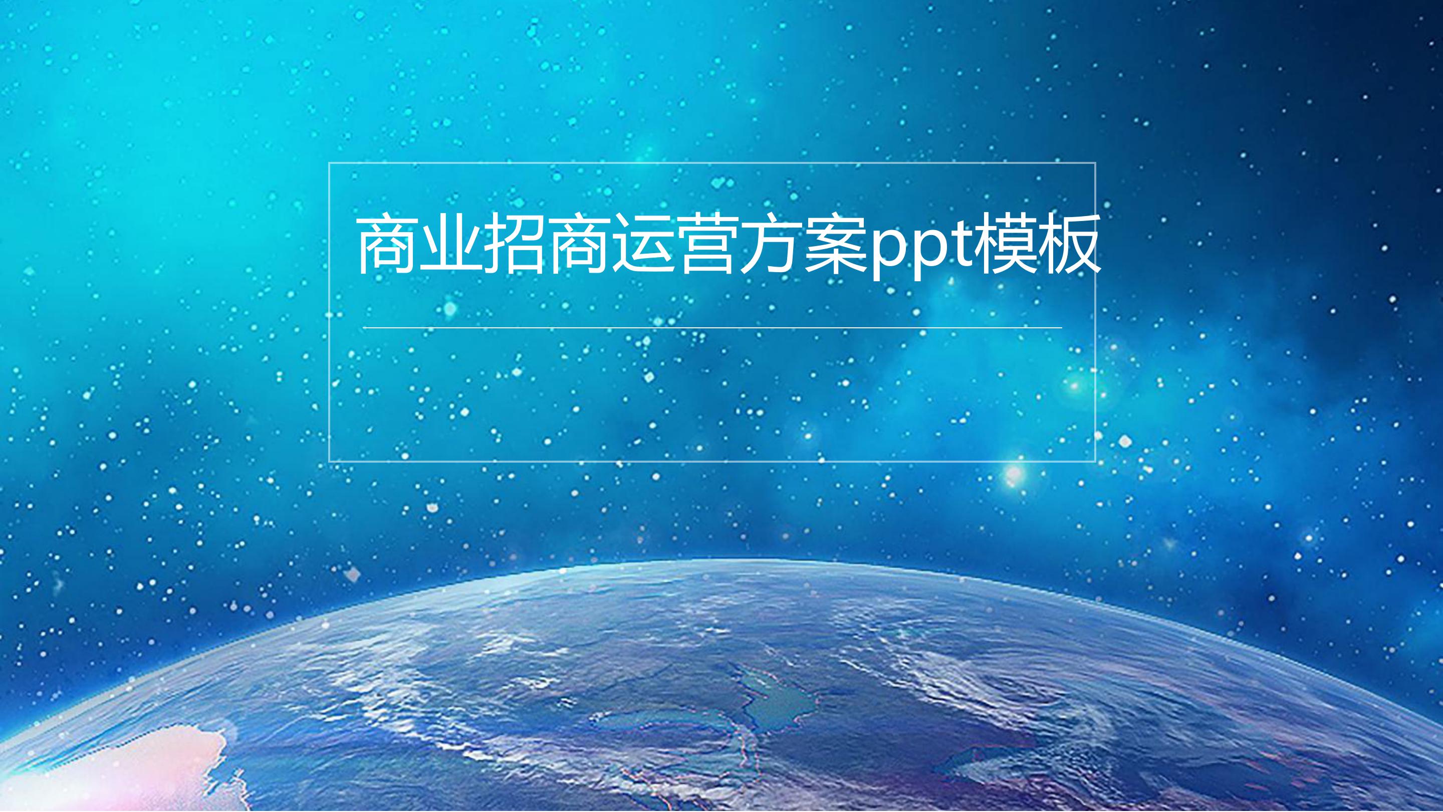 商业招商运营方案ppt模板