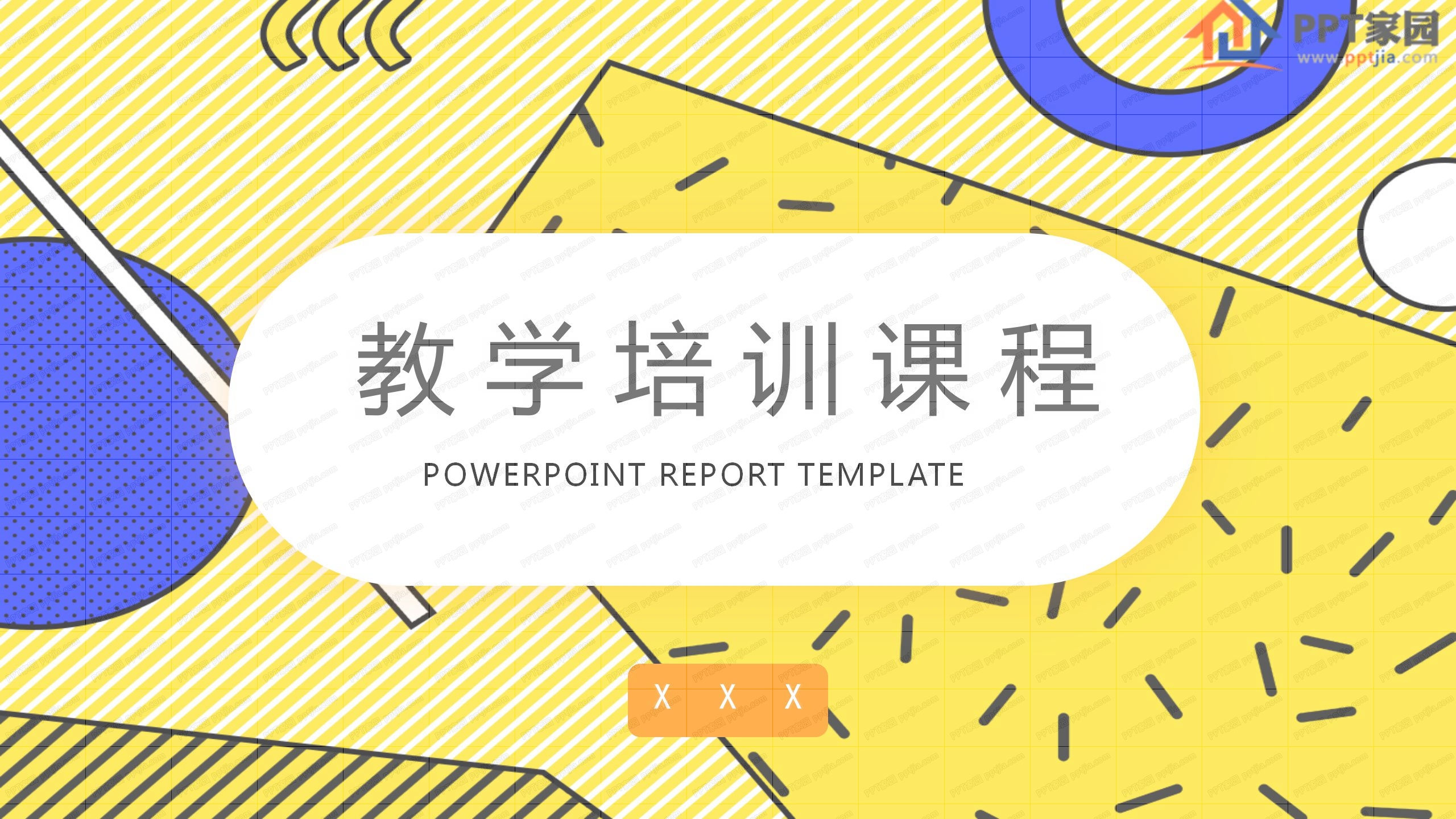 教学培训课程通用卡通ppt模板