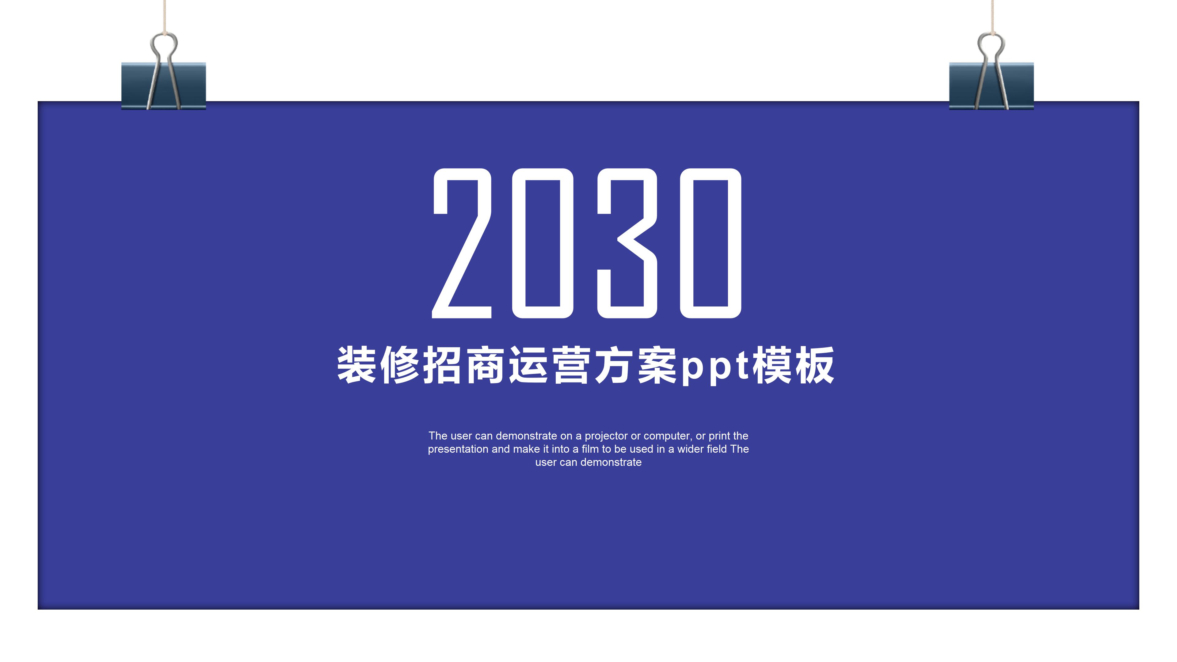 装修招商运营方案ppt模板