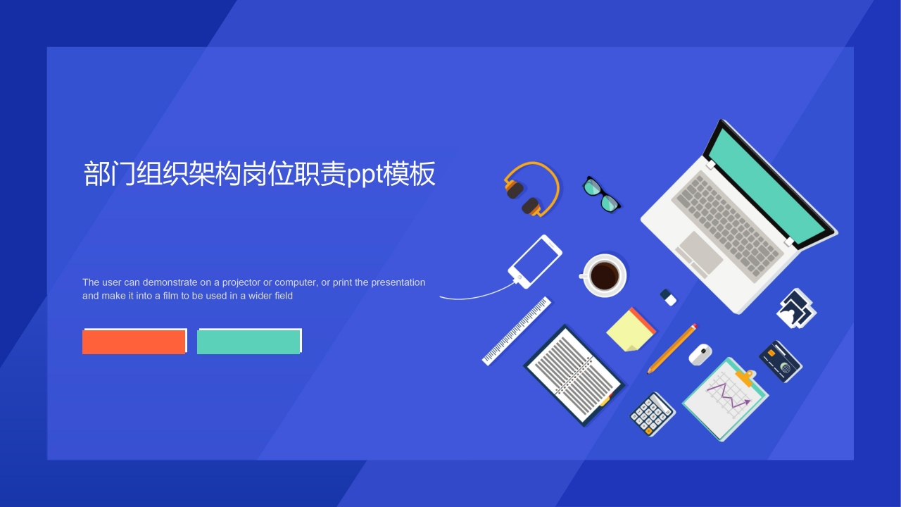 部门组织架构岗位职责ppt模板