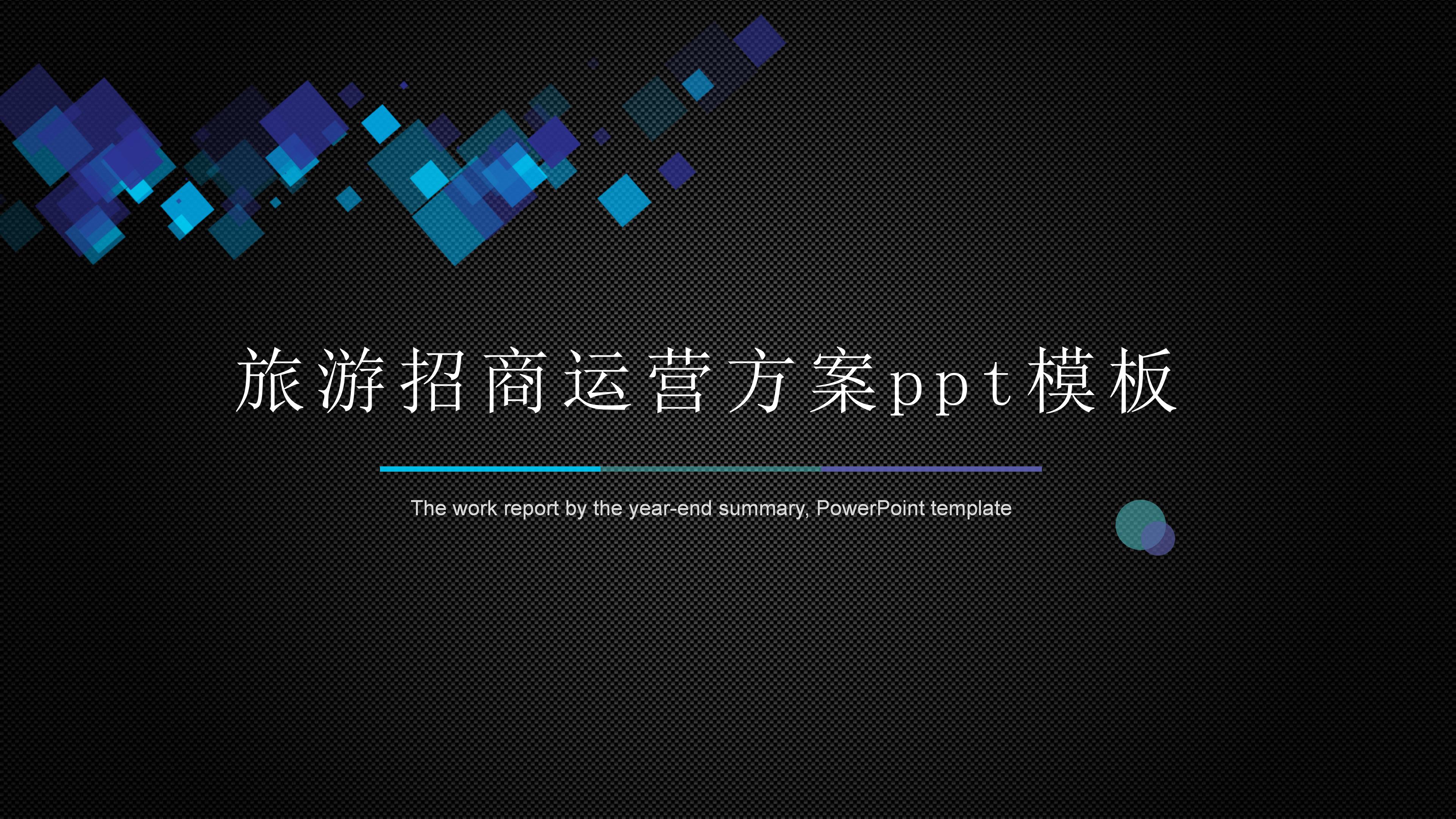 旅游招商运营方案ppt模板