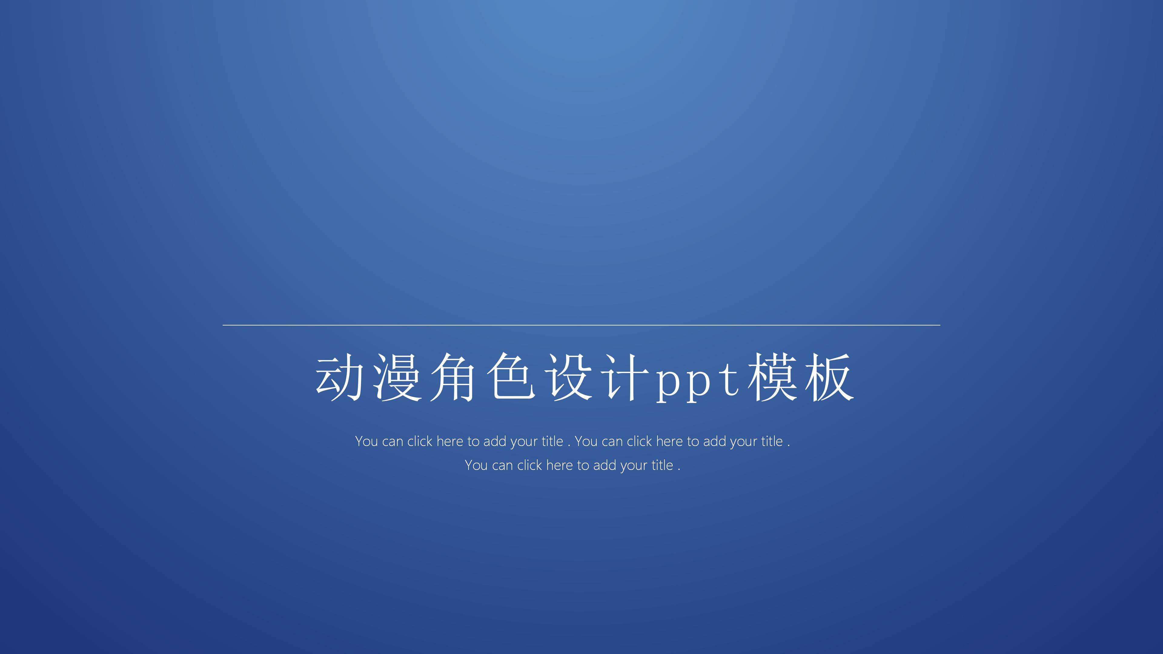 动漫角色设计ppt模板