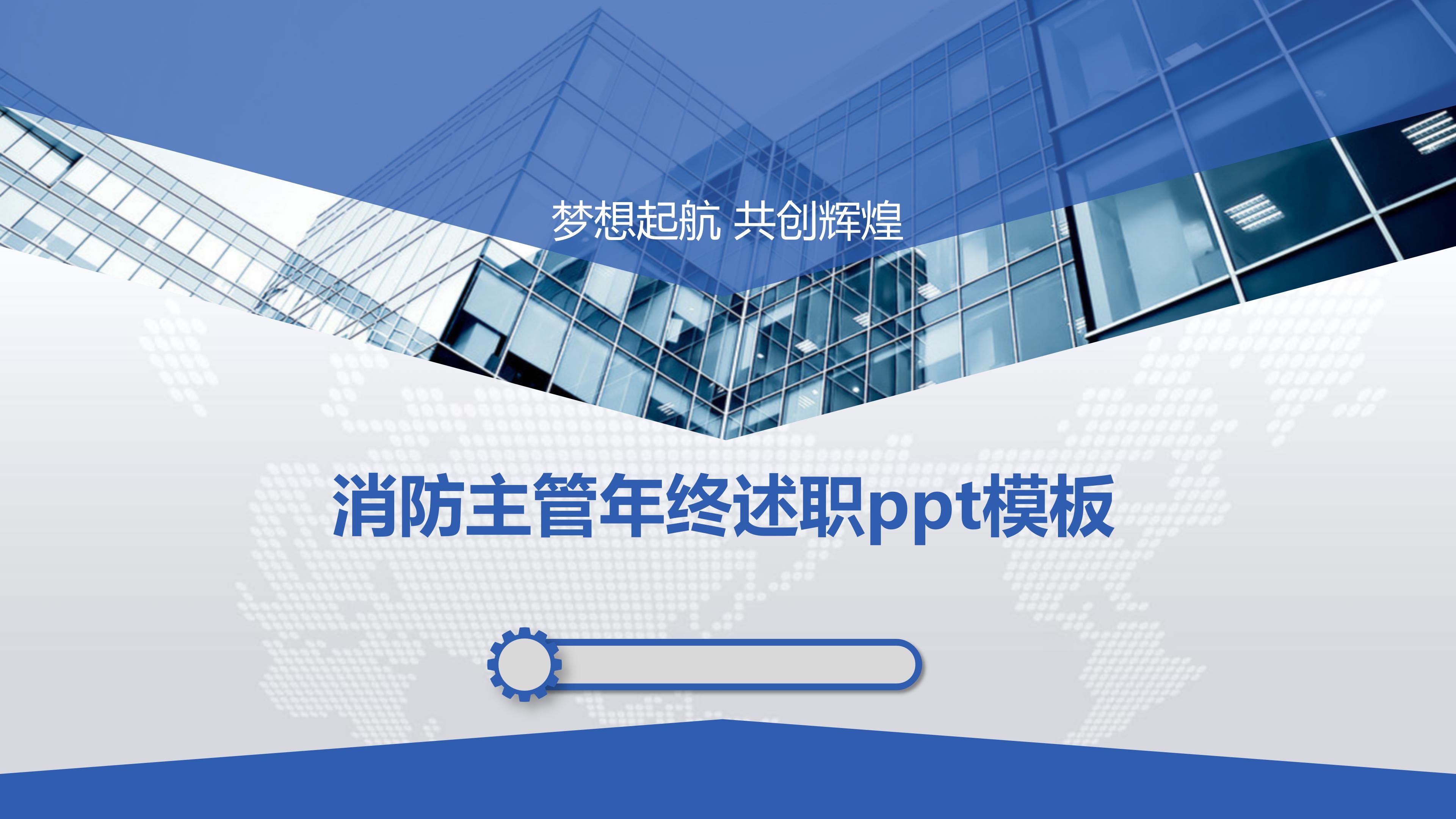 消防主管年终述职ppt模板