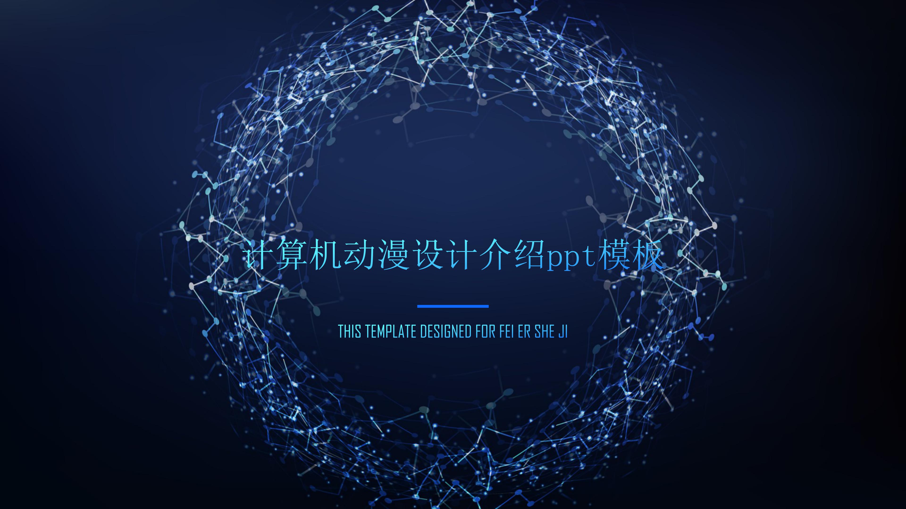 计算机动漫设计介绍ppt模板