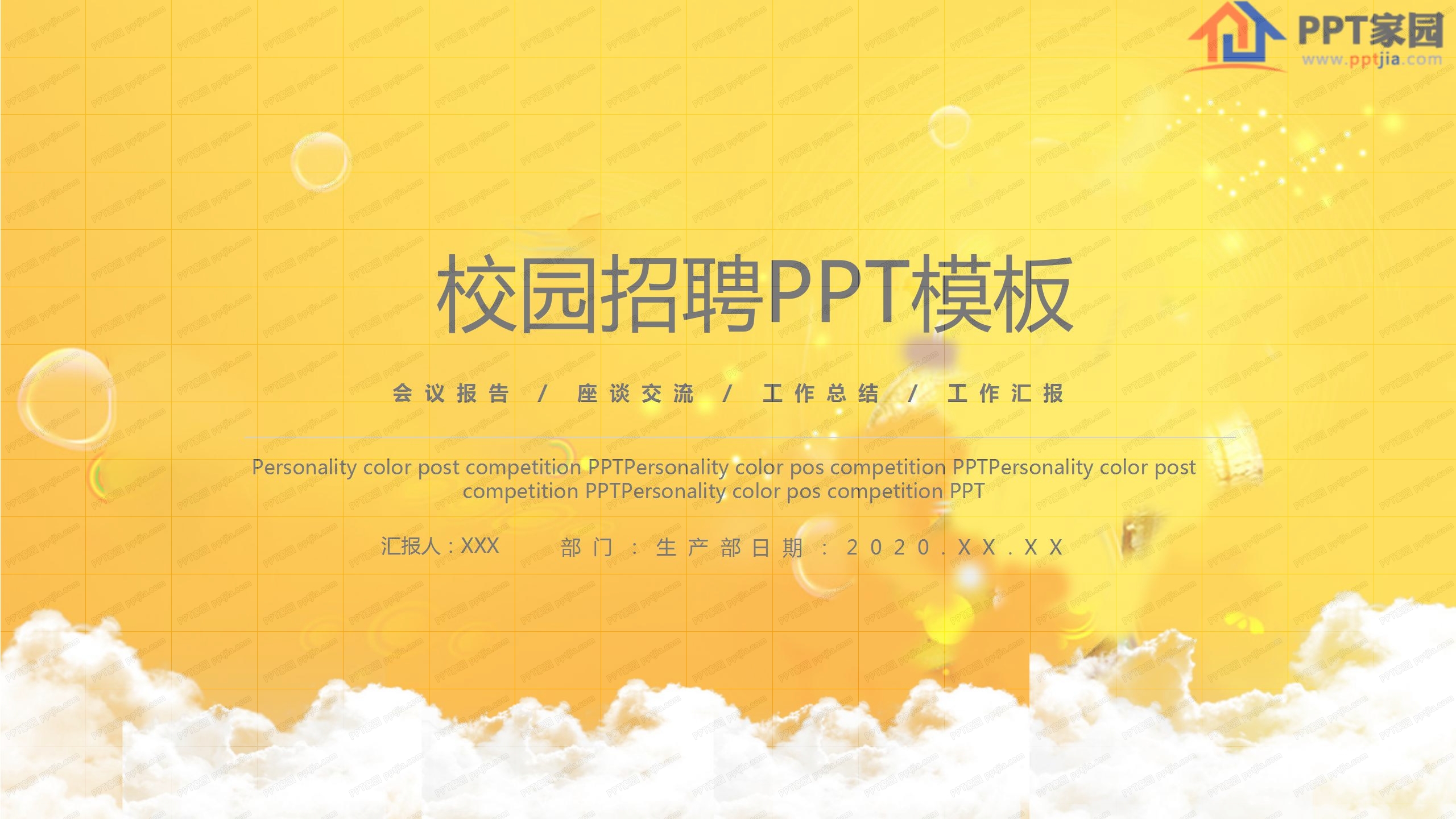 黄色简洁校园招聘通用ppt模板
