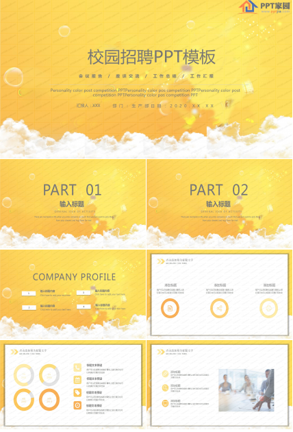 黄色简洁校园招聘通用ppt模板