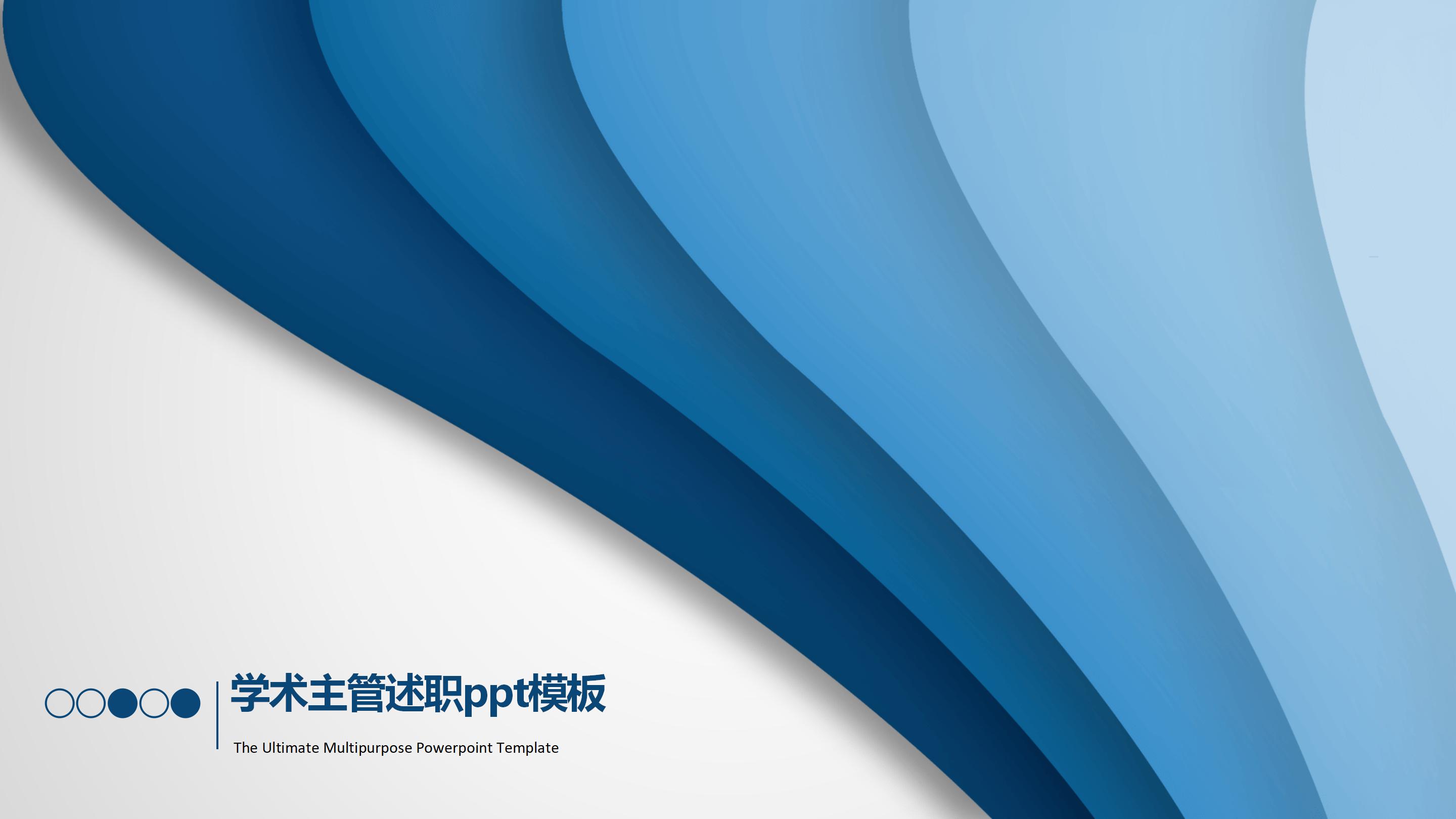 学术主管述职ppt模板