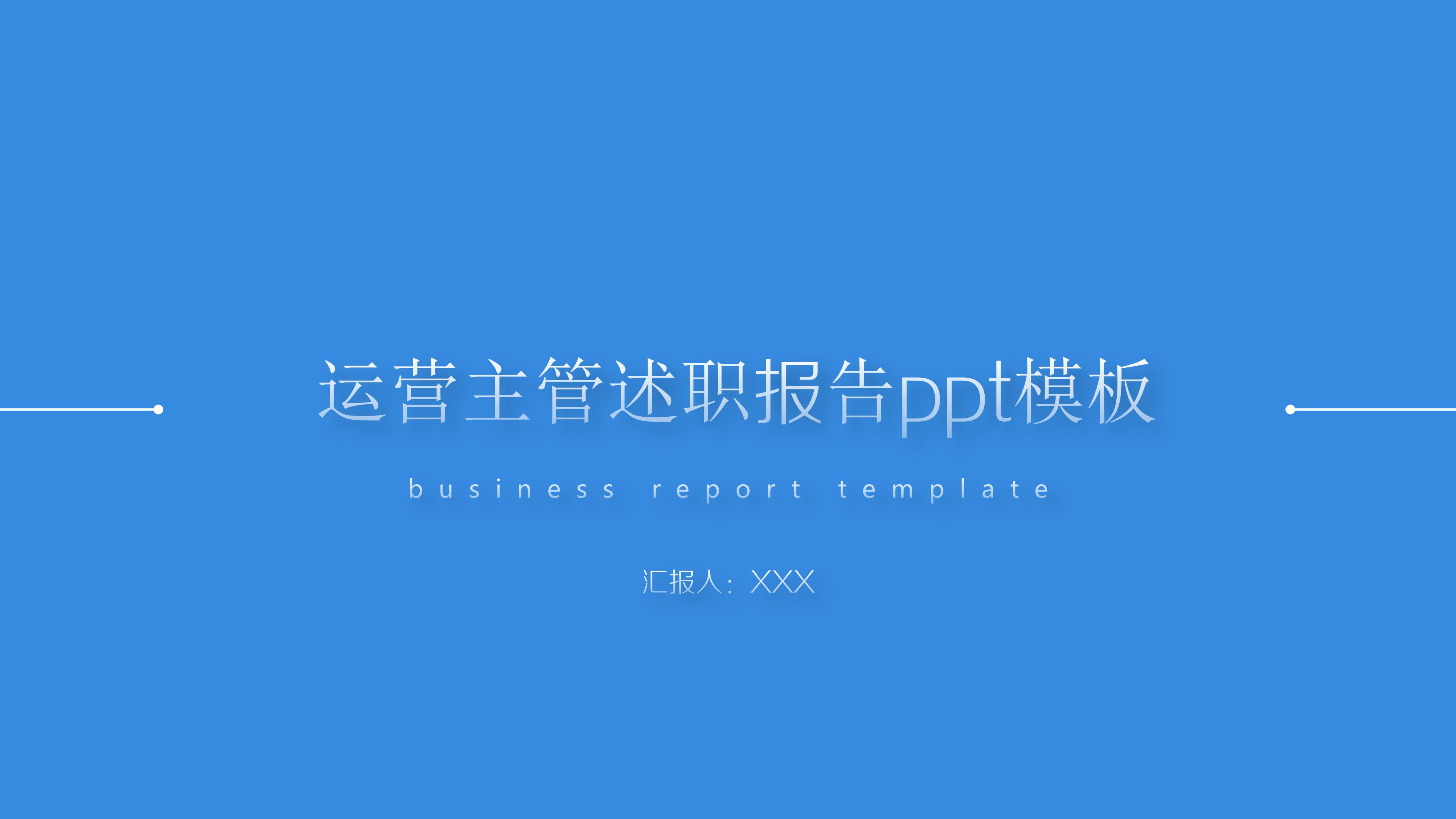 运营主管述职报告ppt模板