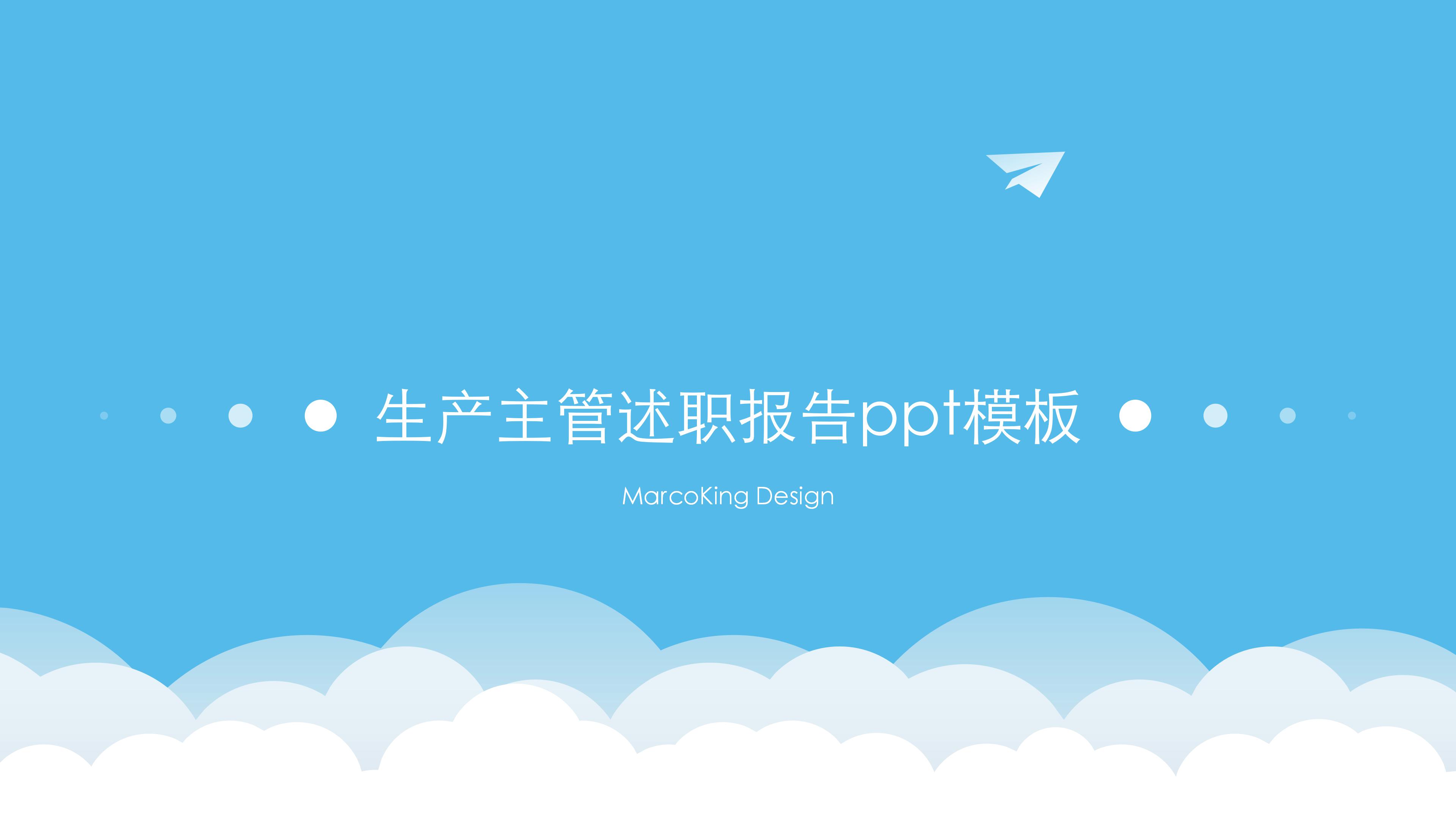 生产主管述职报告ppt模板