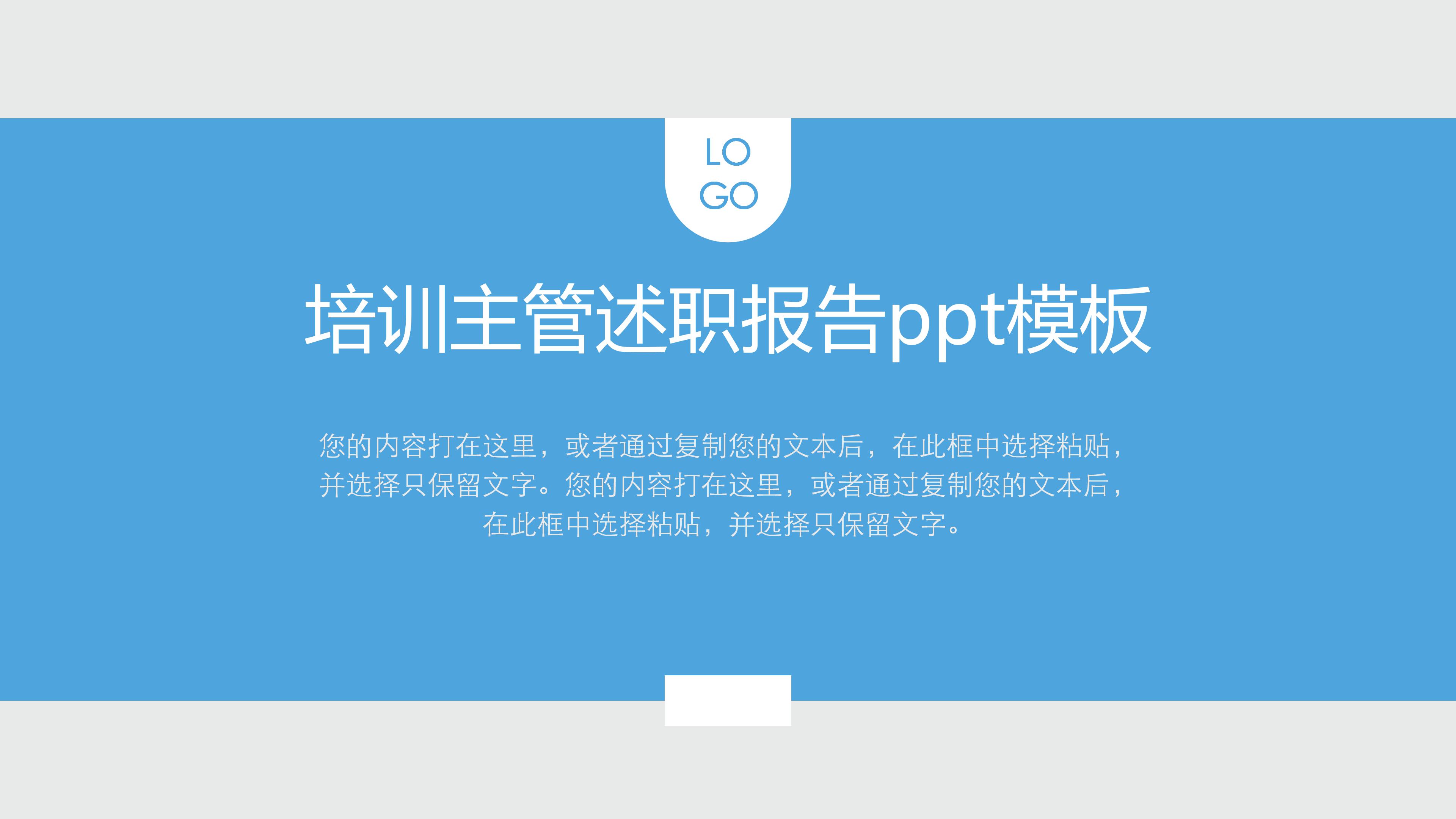 培训主管述职报告ppt模板