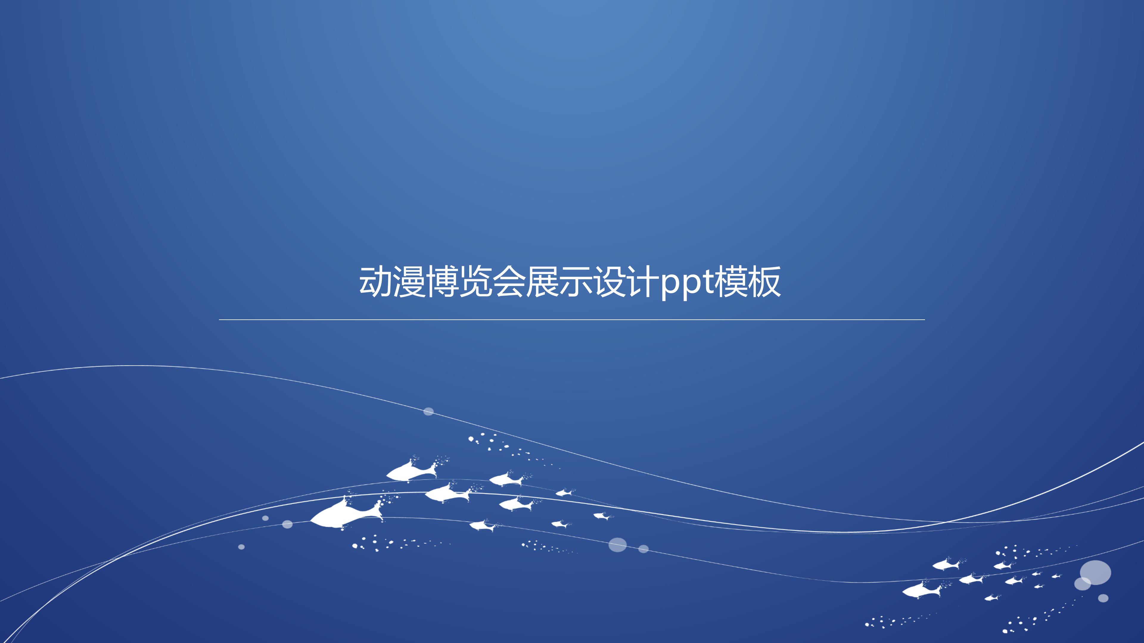 动漫博览会展示设计ppt模板