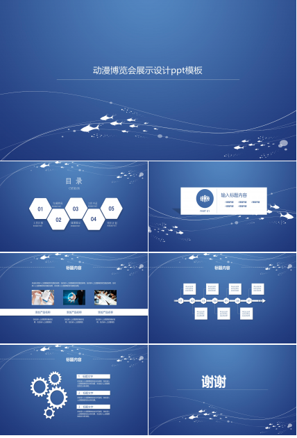 动漫博览会展示设计ppt模板