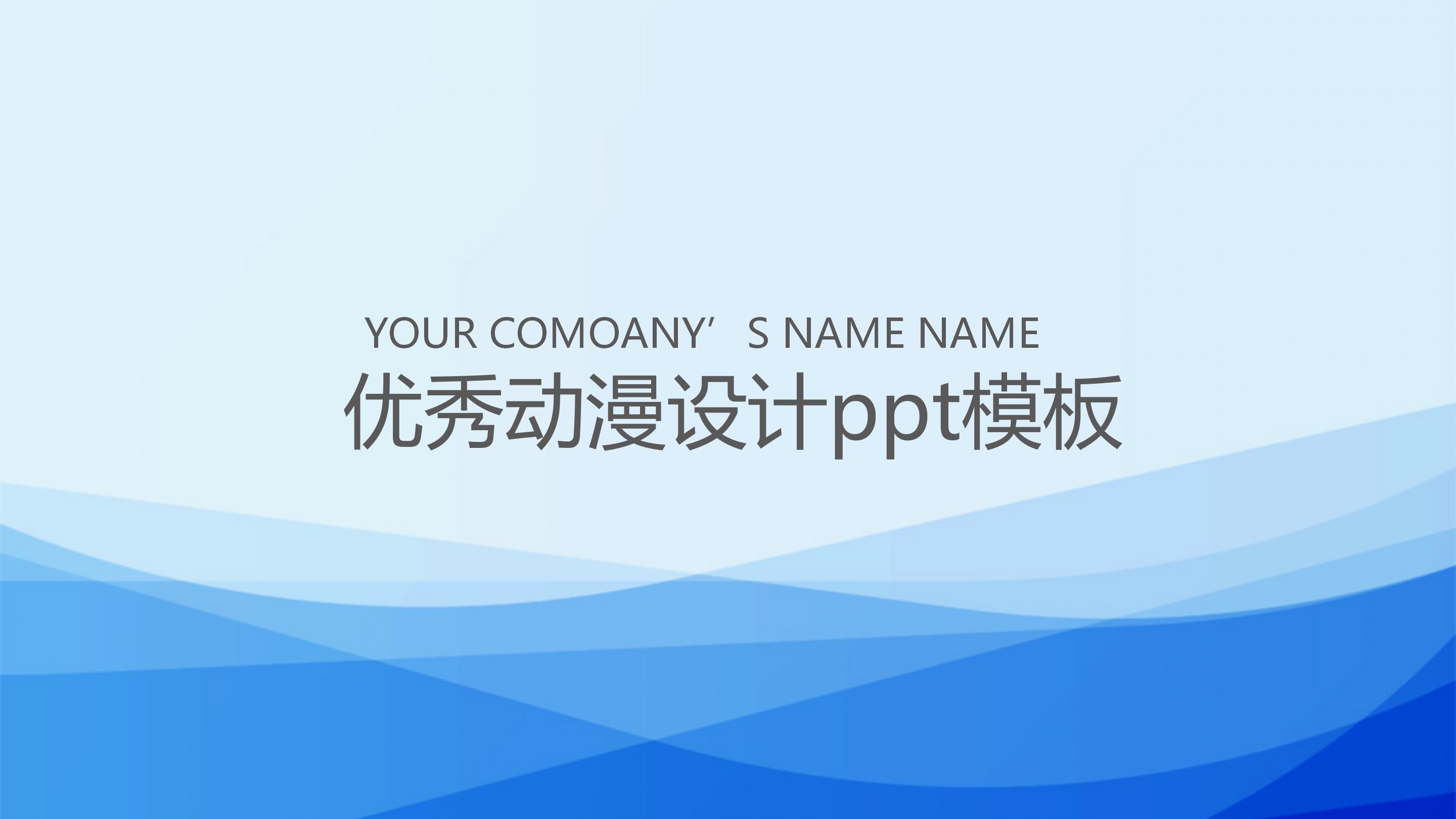 优秀动漫设计ppt模板