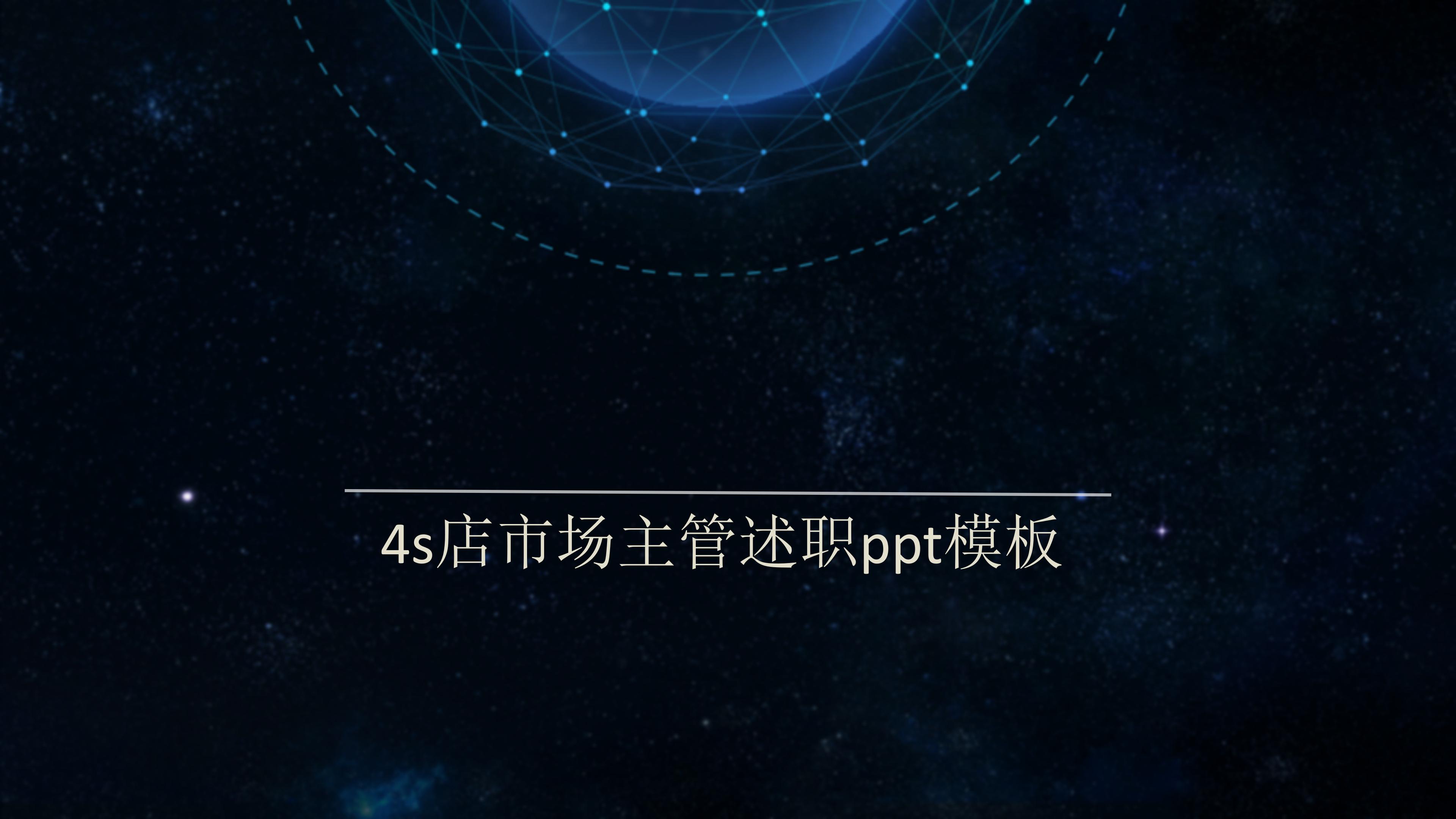 4s店市场主管述职ppt模板