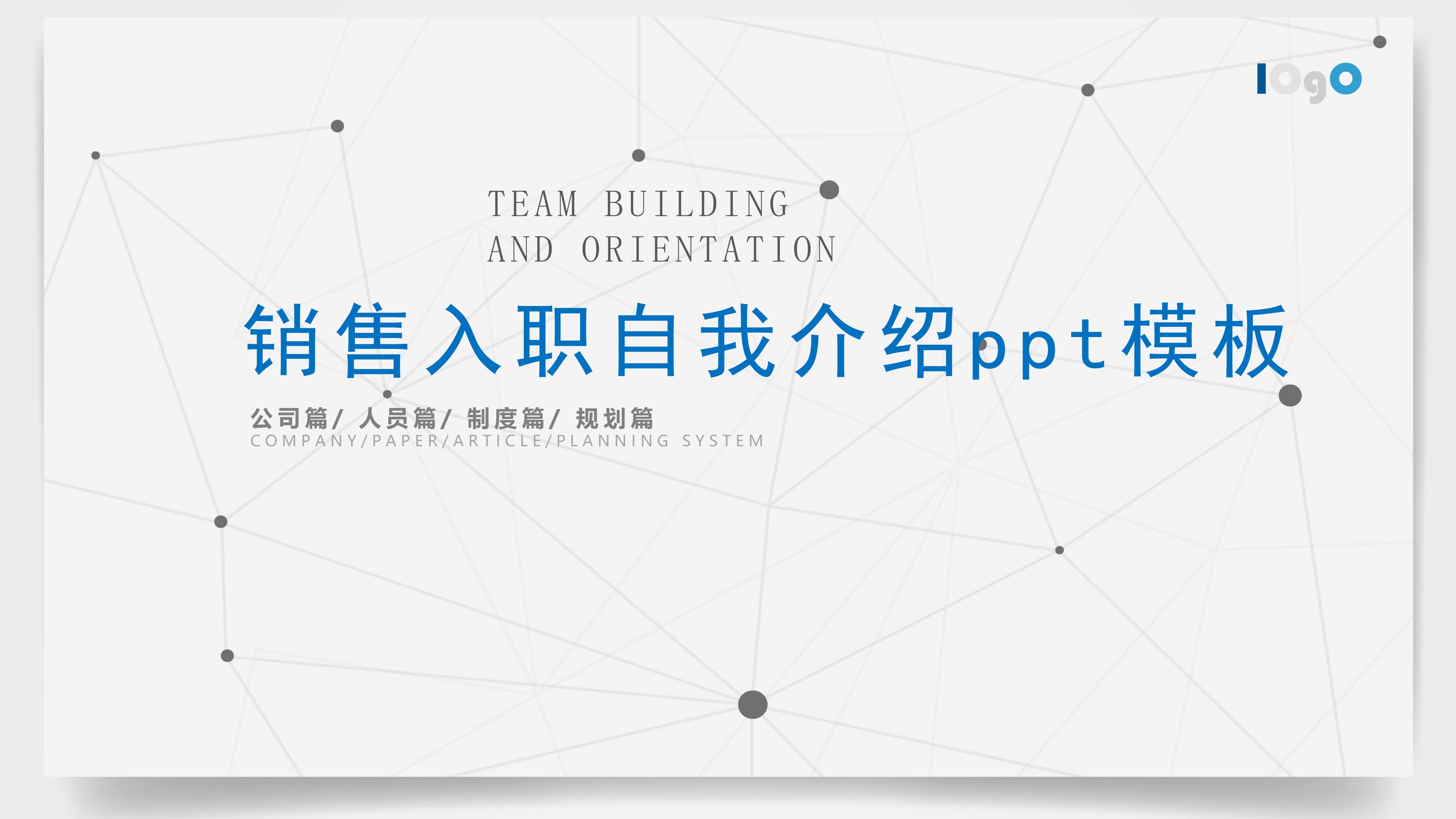销售入职自我介绍ppt模板