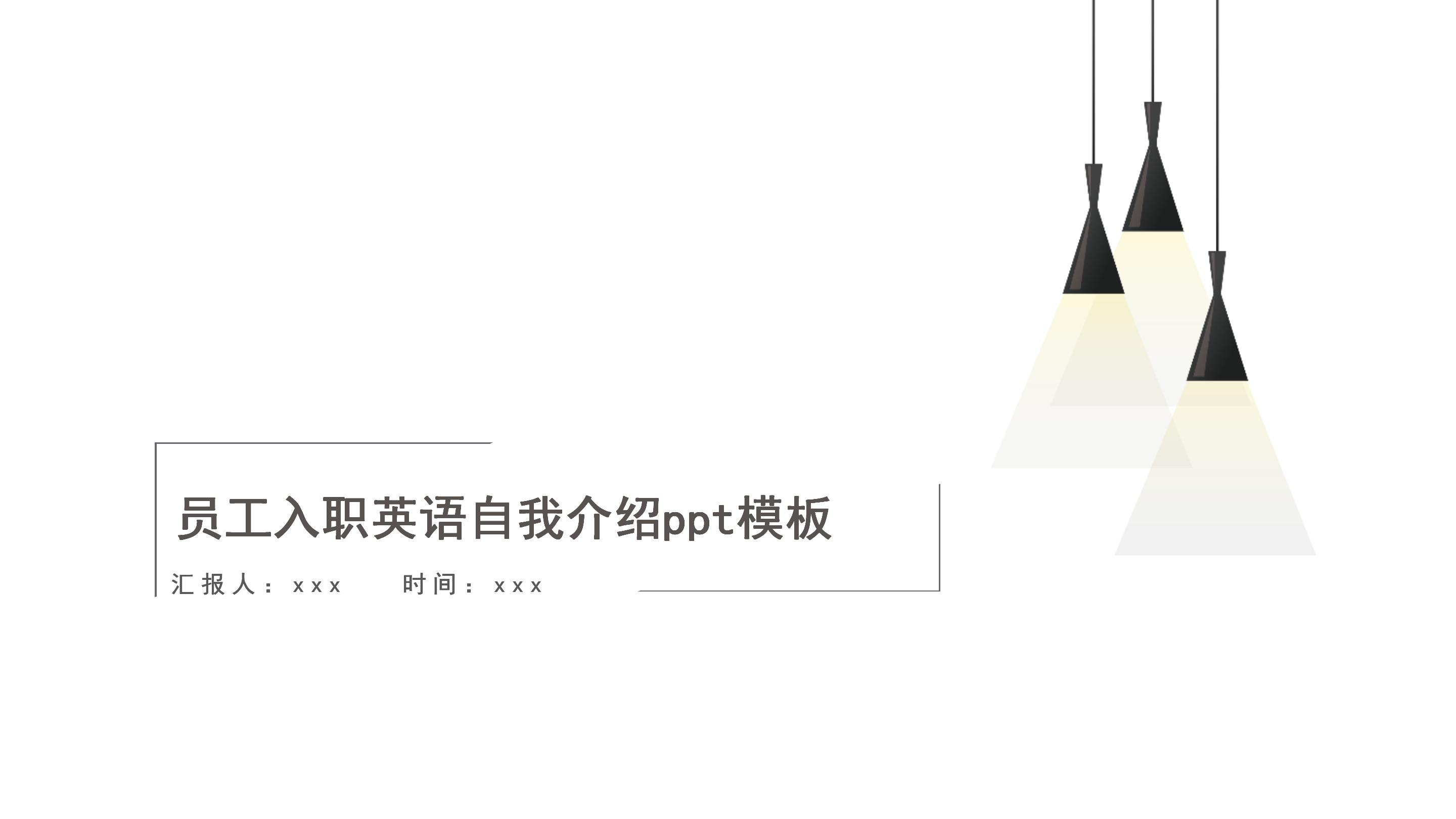 员工入职英语自我介绍ppt模板