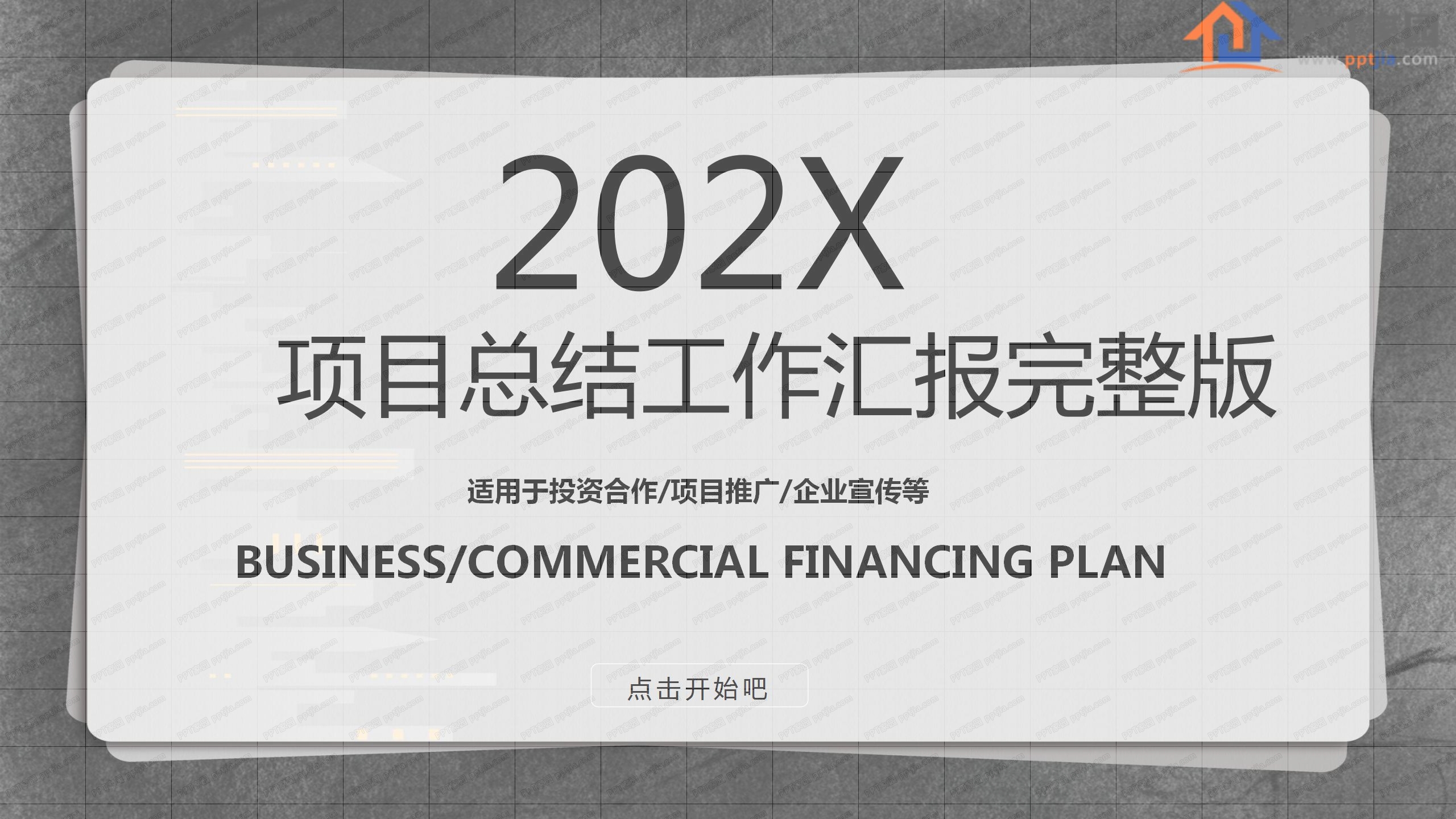 2020项目工作总结汇报完整版ppt模板