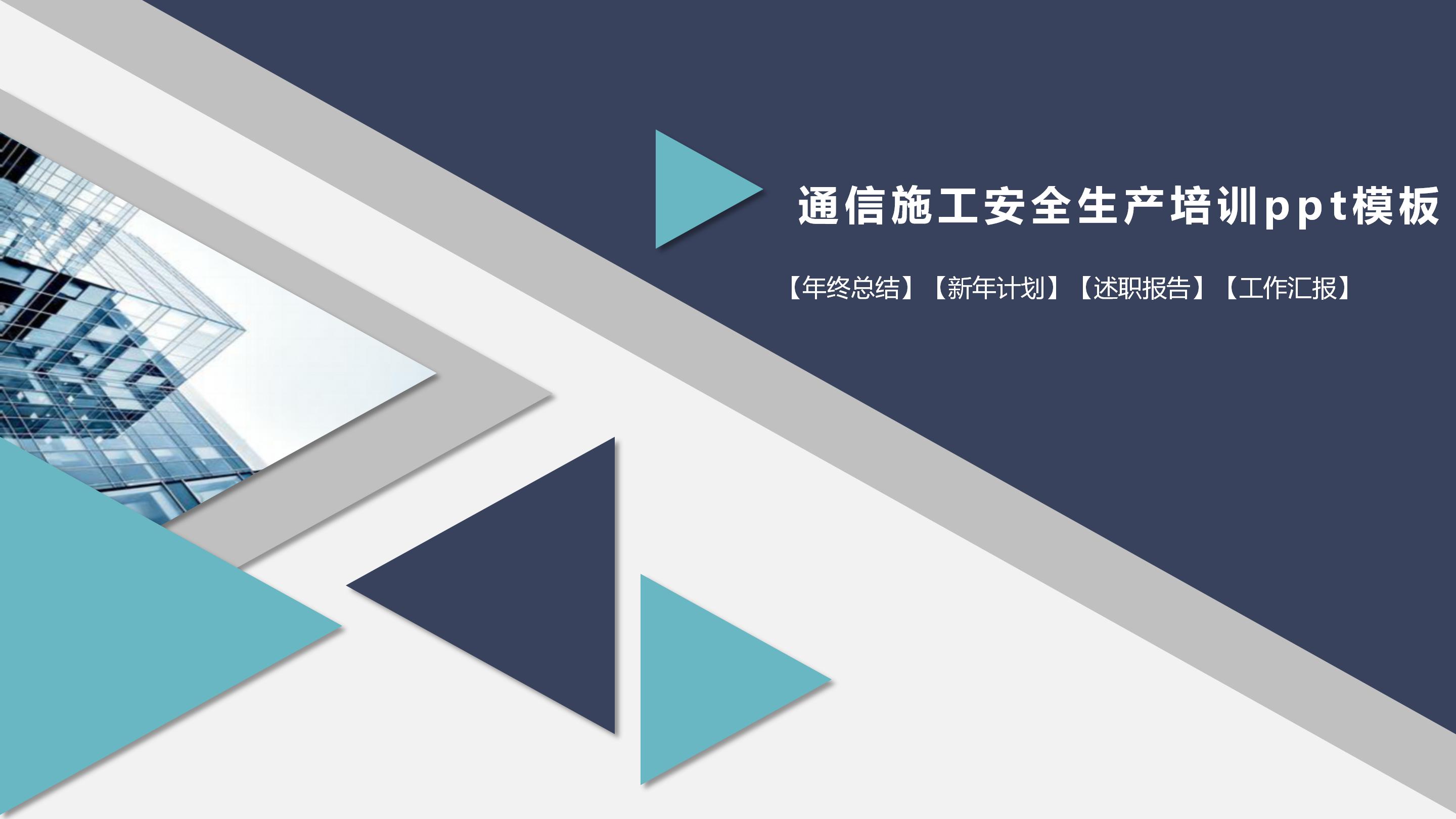 通信施工安全生产培训ppt模板