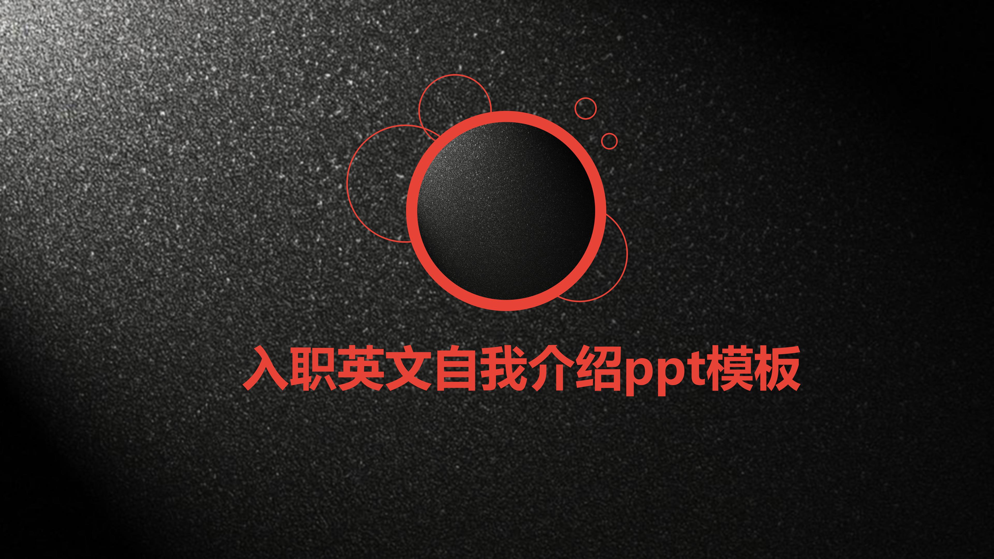 入职英文自我介绍ppt模板