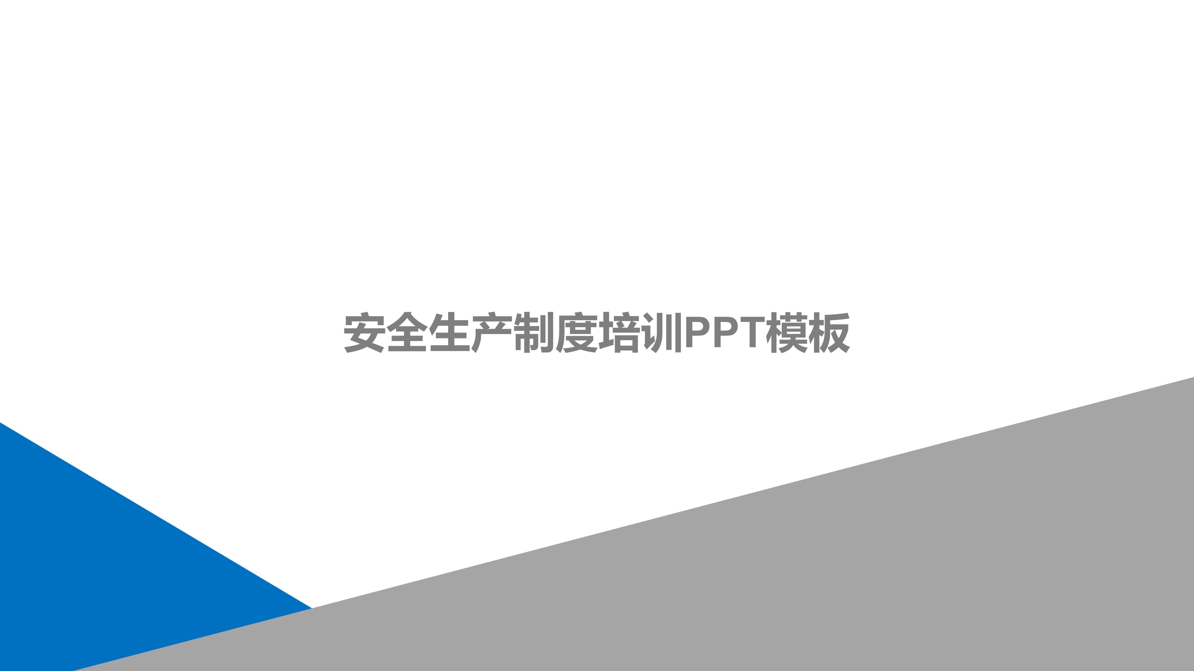 安全生产制度培训ppt模板