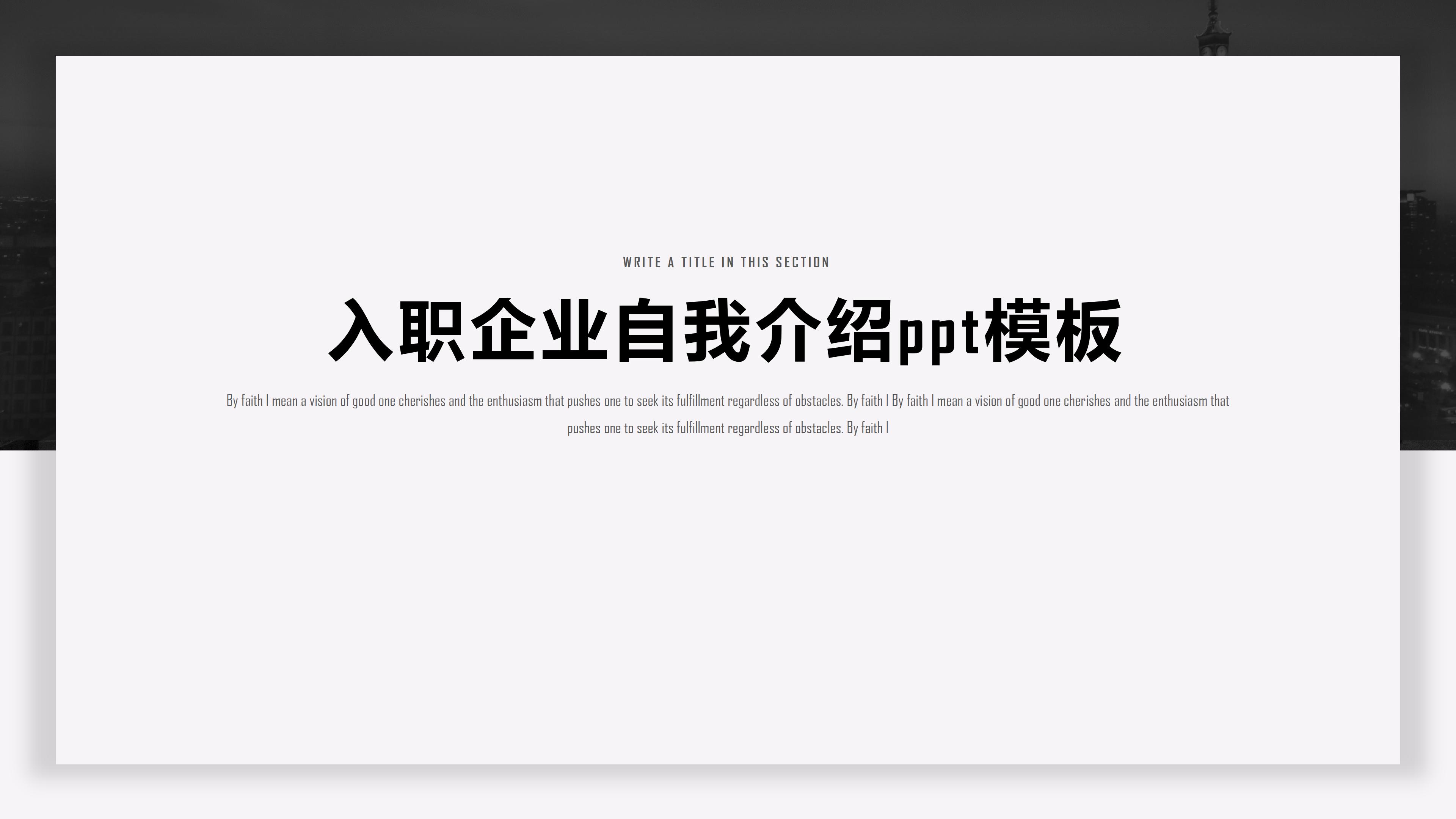 入职企业自我介绍ppt模板