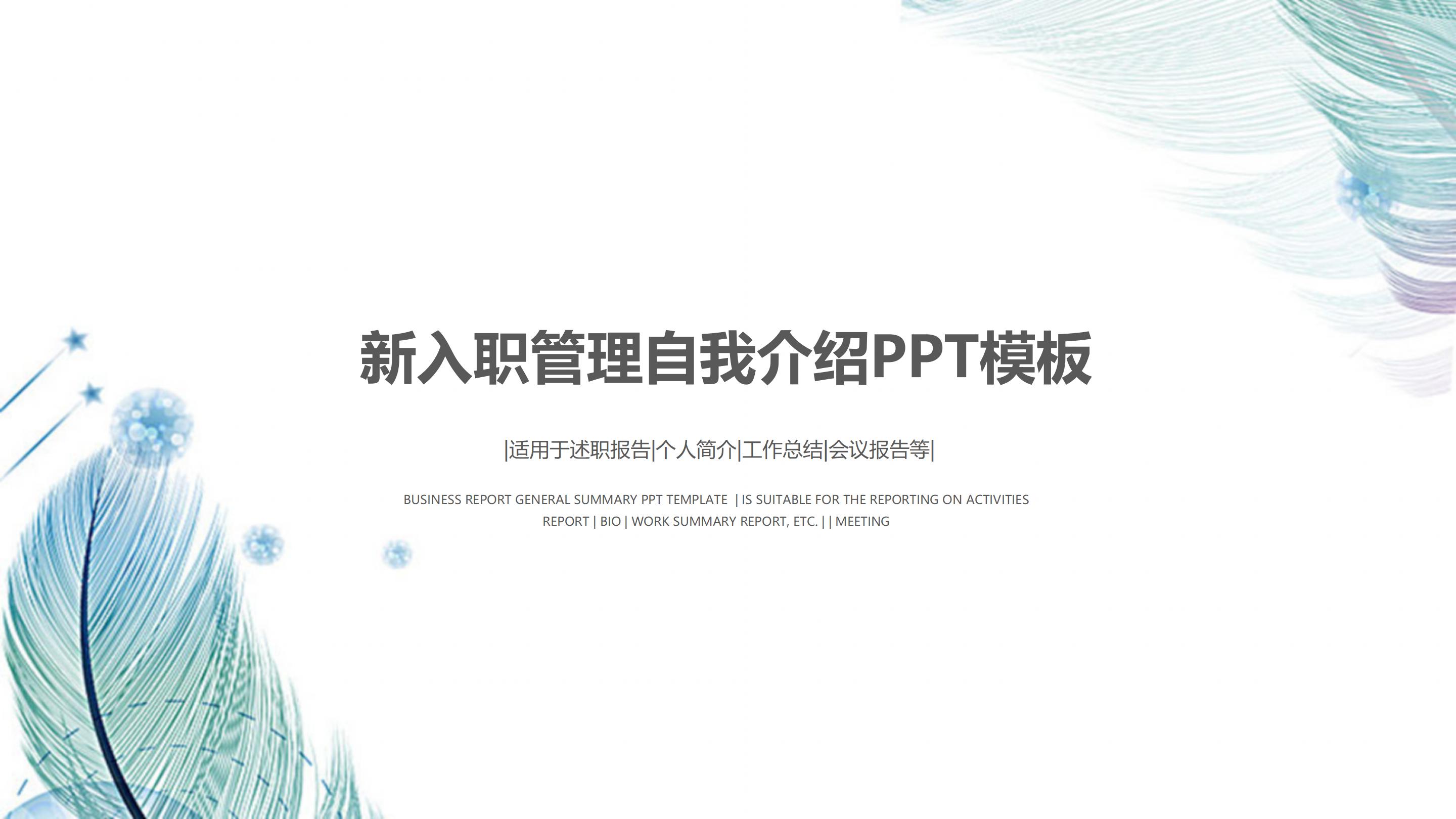 新入职管理自我介绍ppt模板