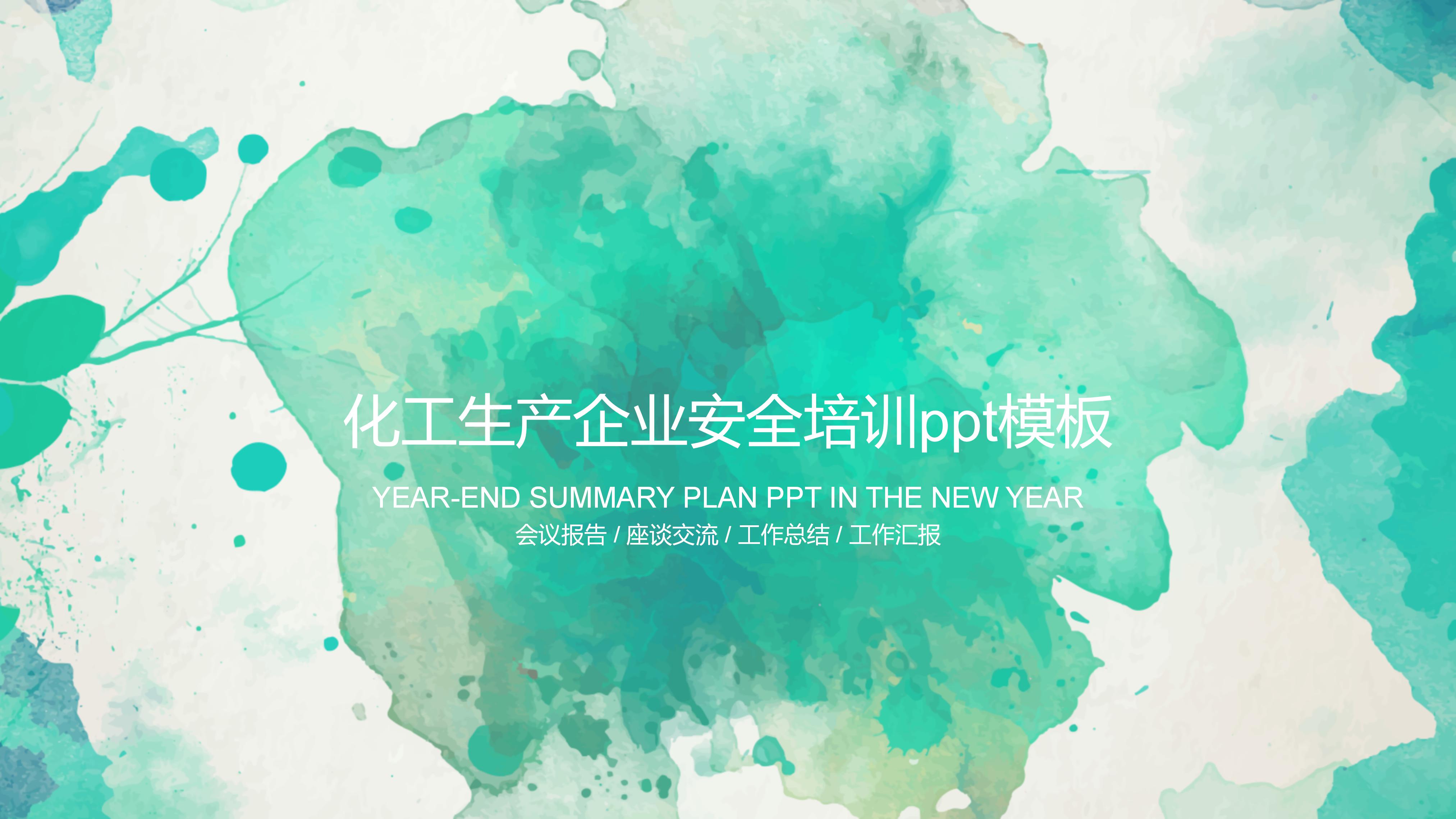 化工生产企业安全培训ppt模板