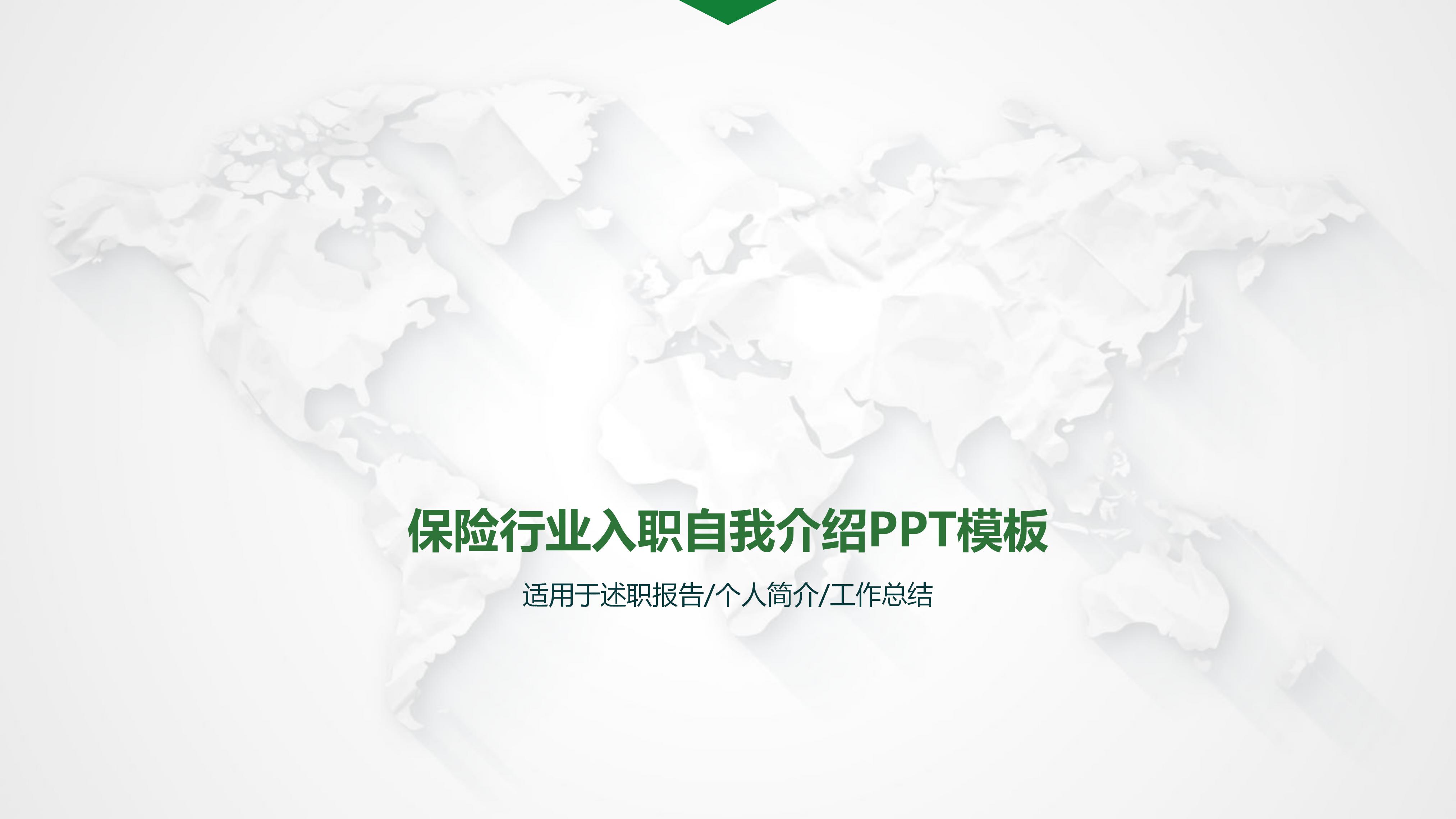 保险行业入职自我介绍ppt模板