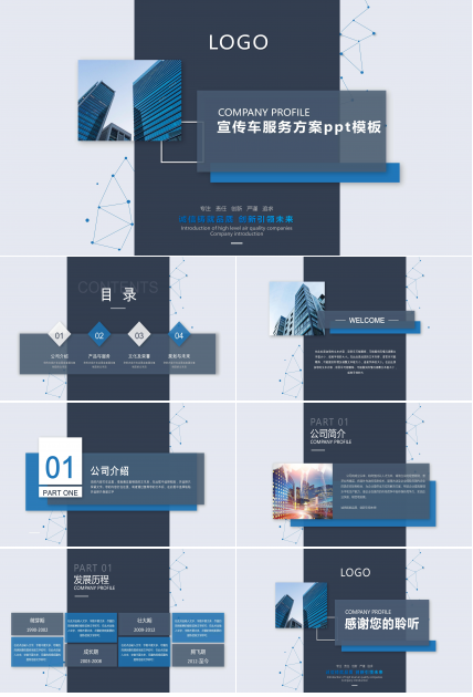 宣传车服务方案ppt模板