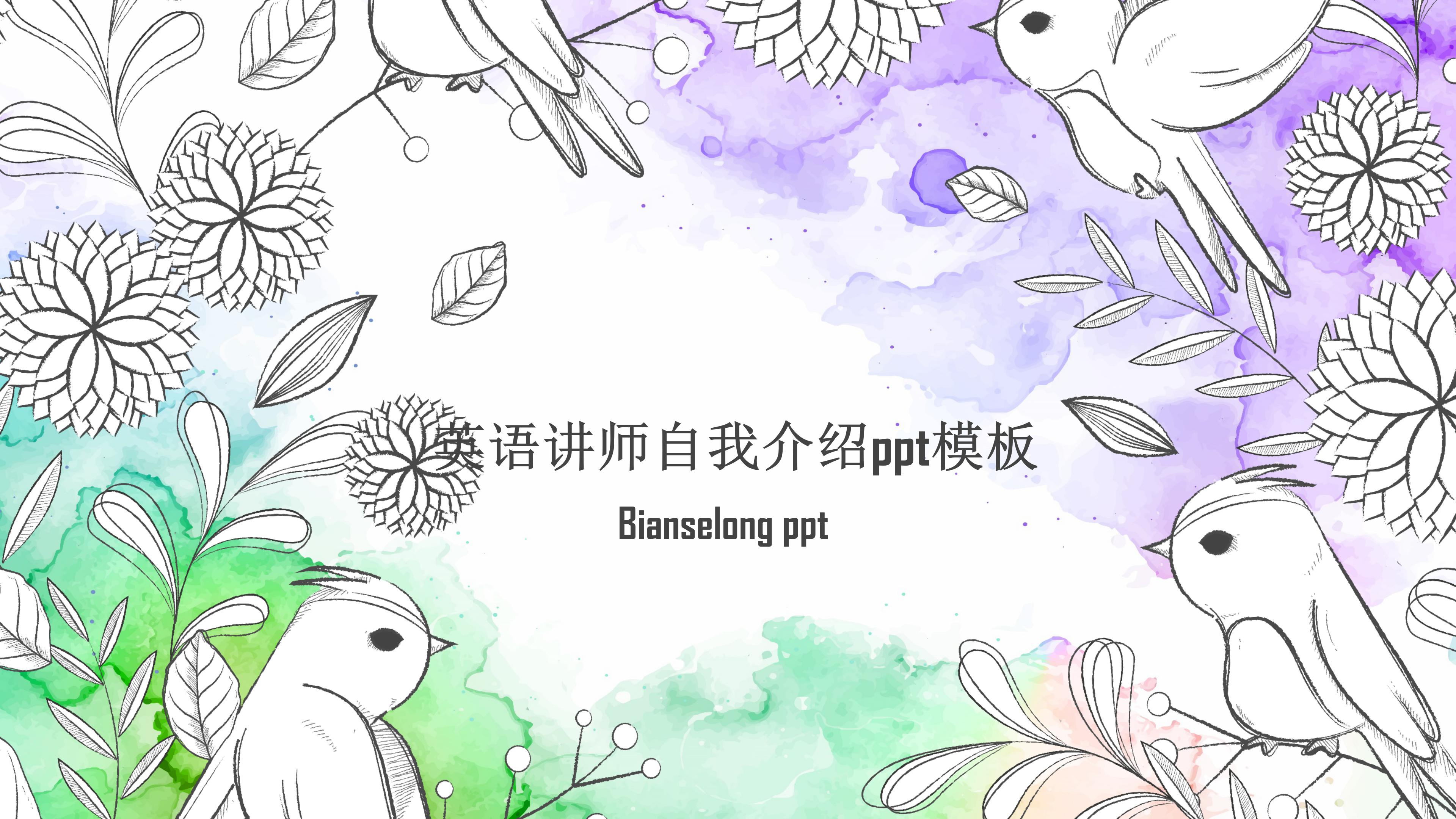 英语讲师自我介绍ppt模板