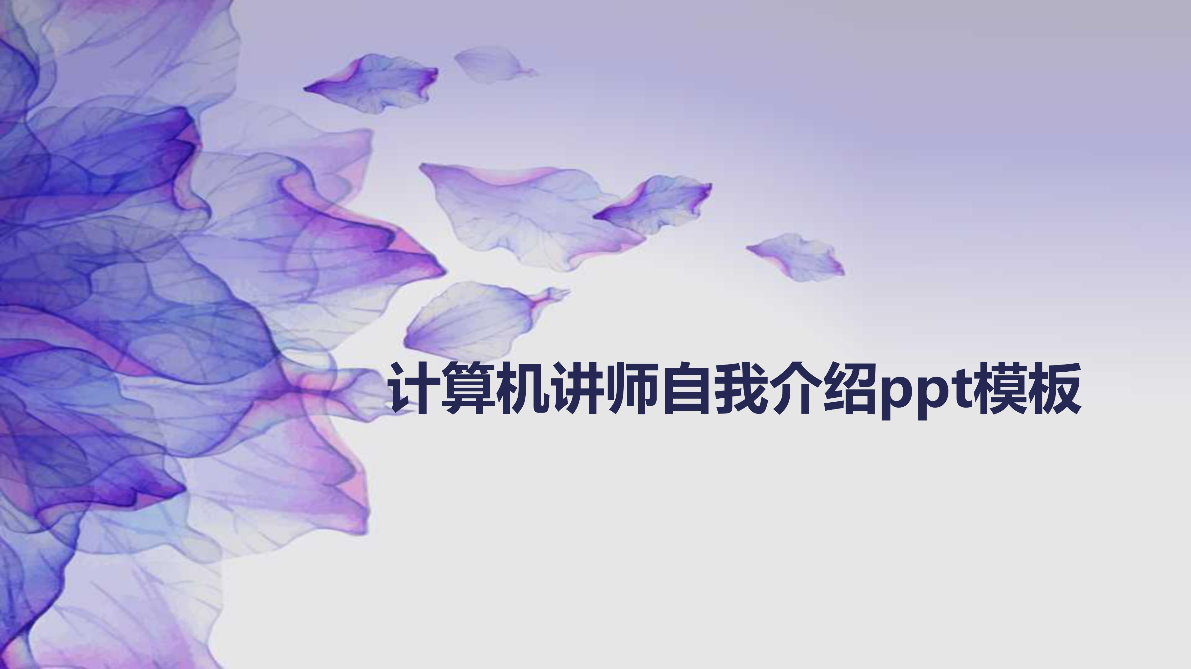 计算机讲师自我介绍ppt模板