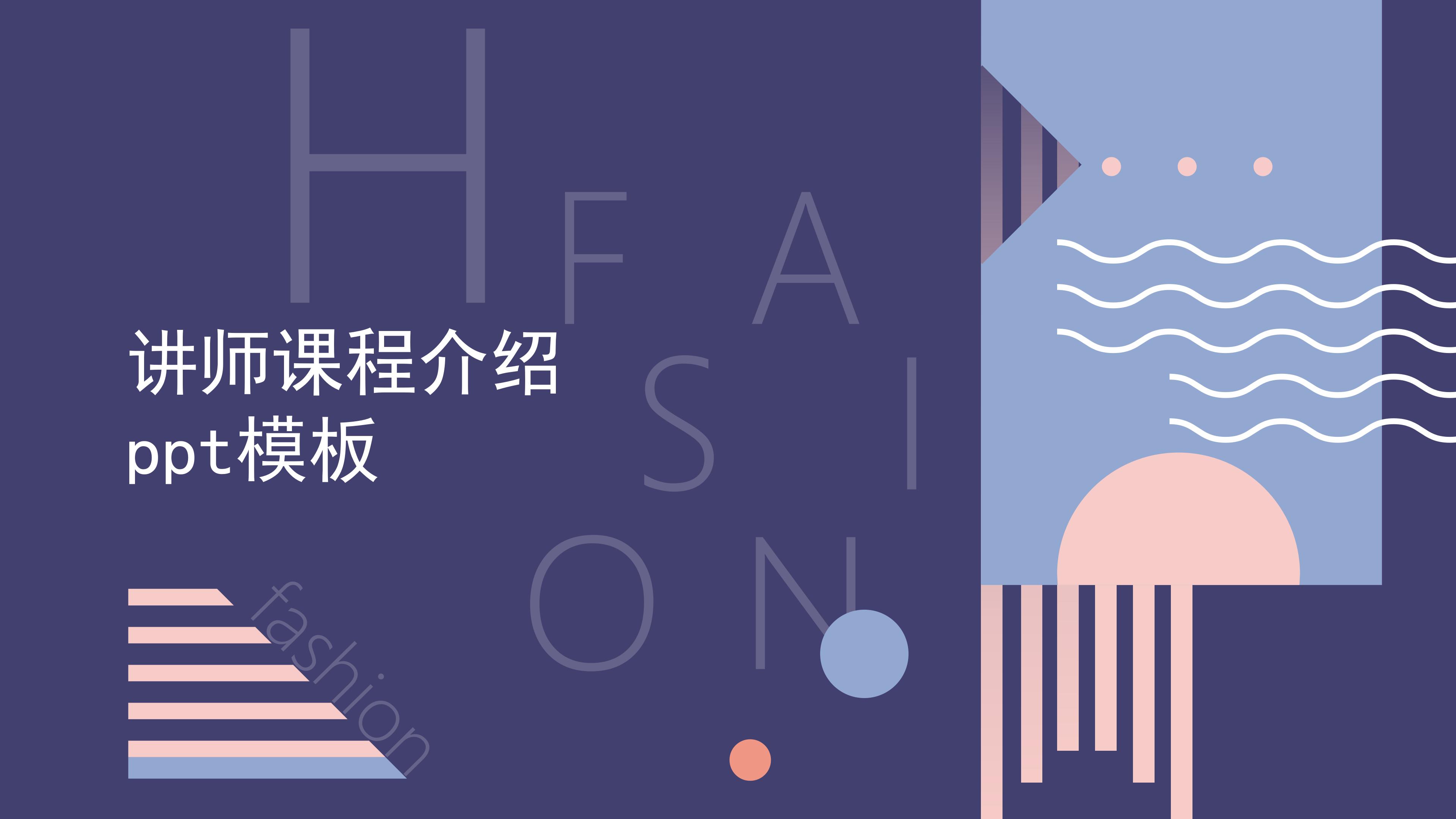 讲师课程介绍ppt模板