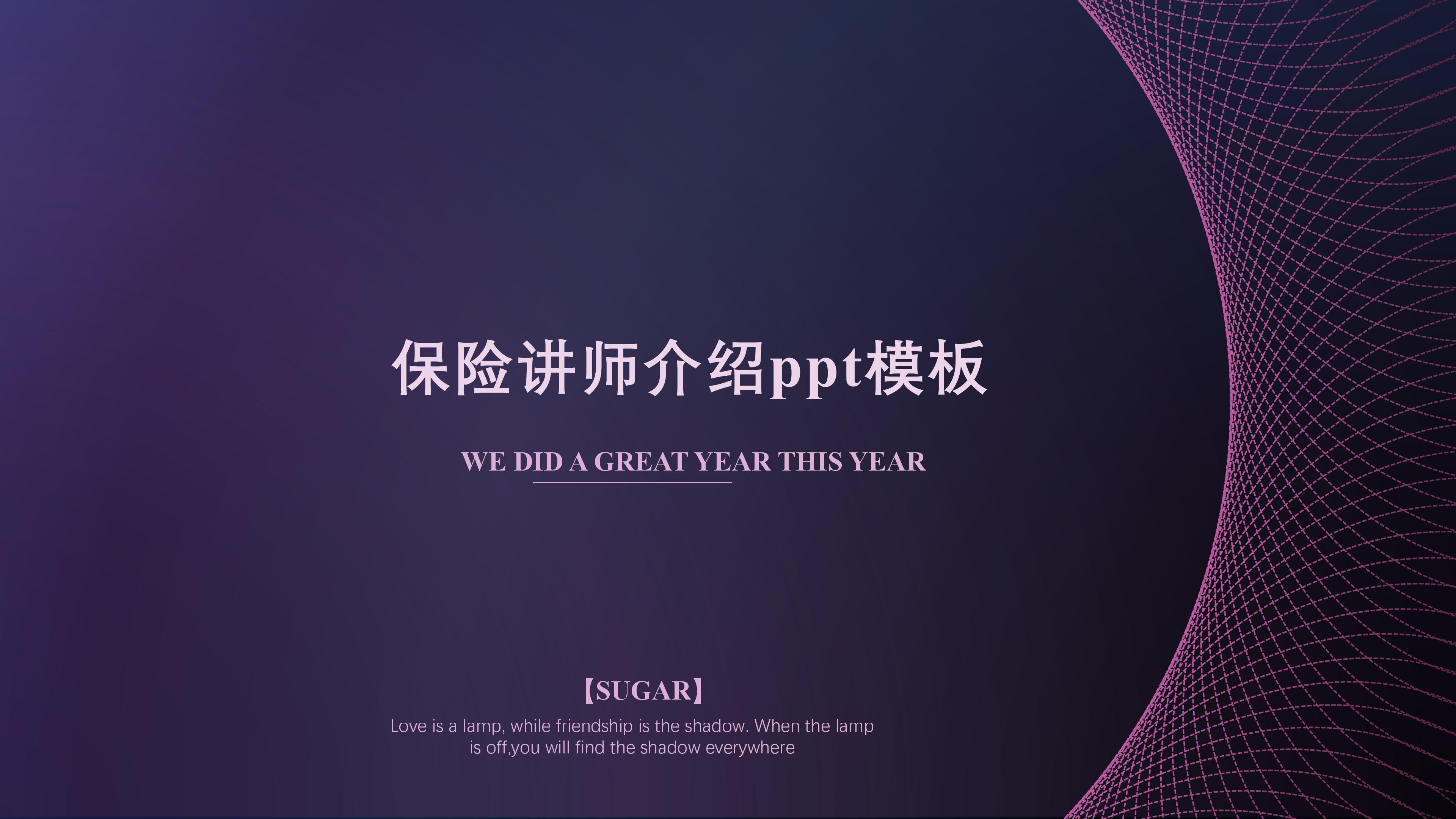 保险讲师介绍ppt模板
