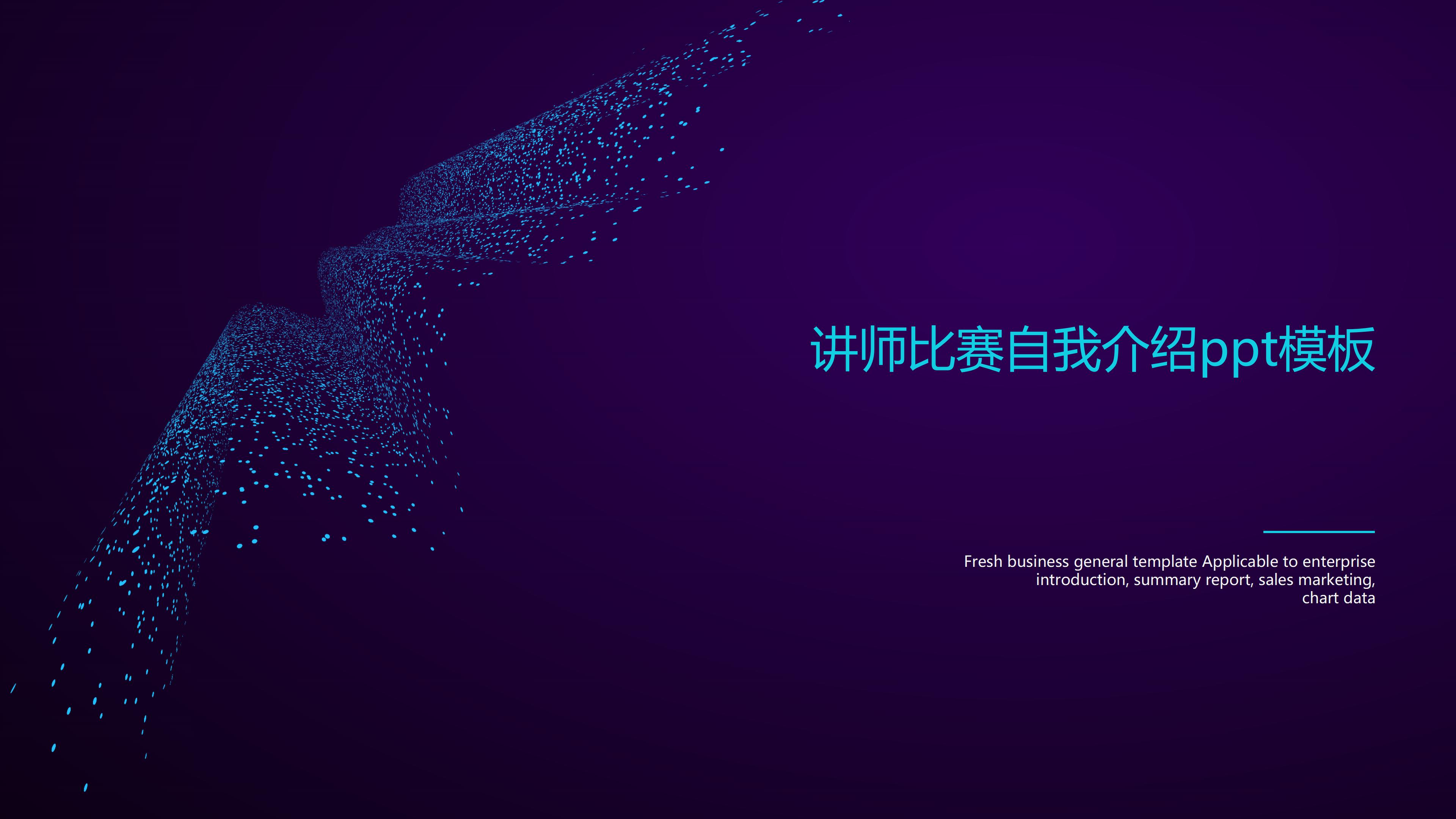 讲师比赛自我介绍ppt模板