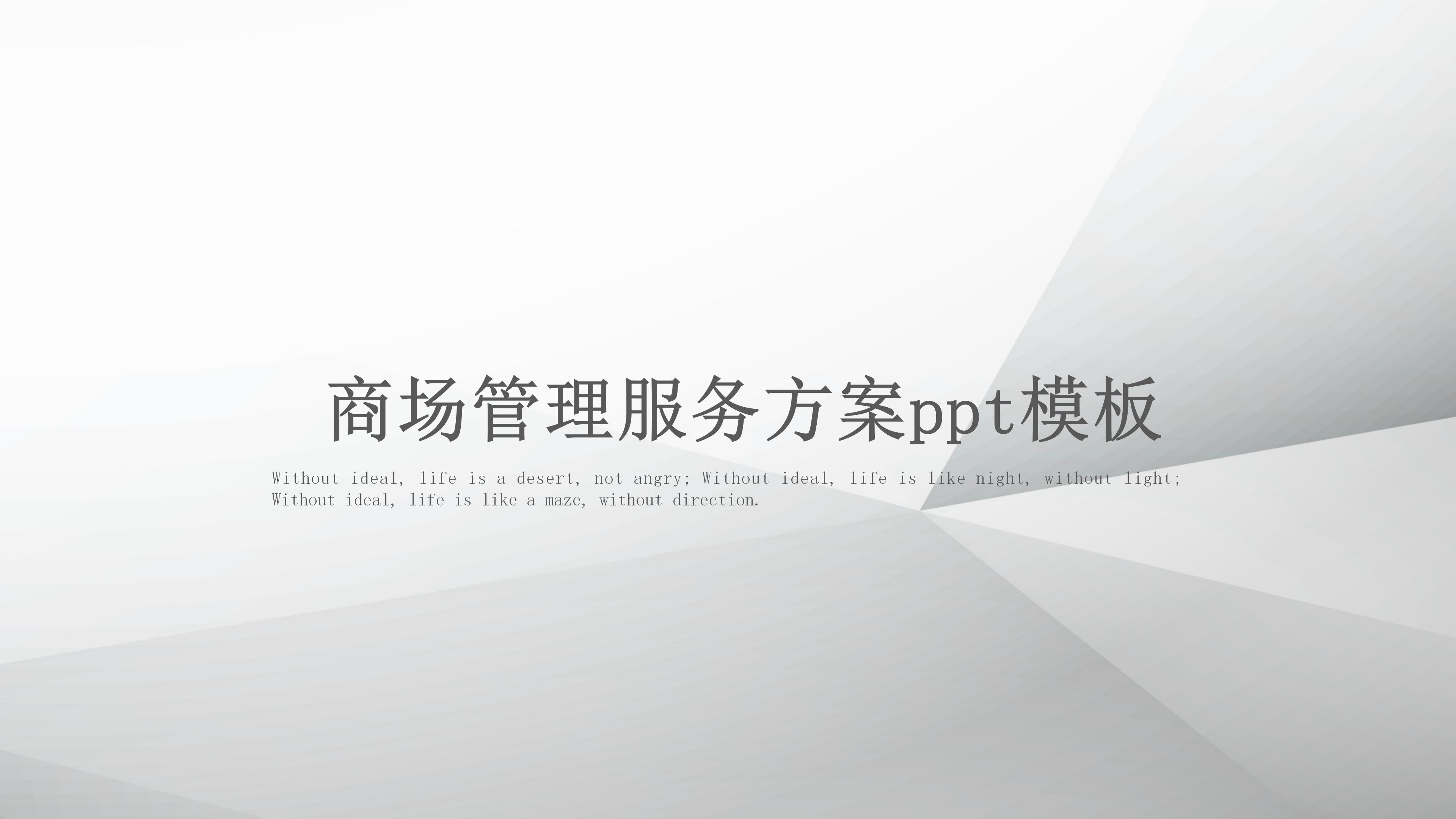 商场管理服务方案ppt模板