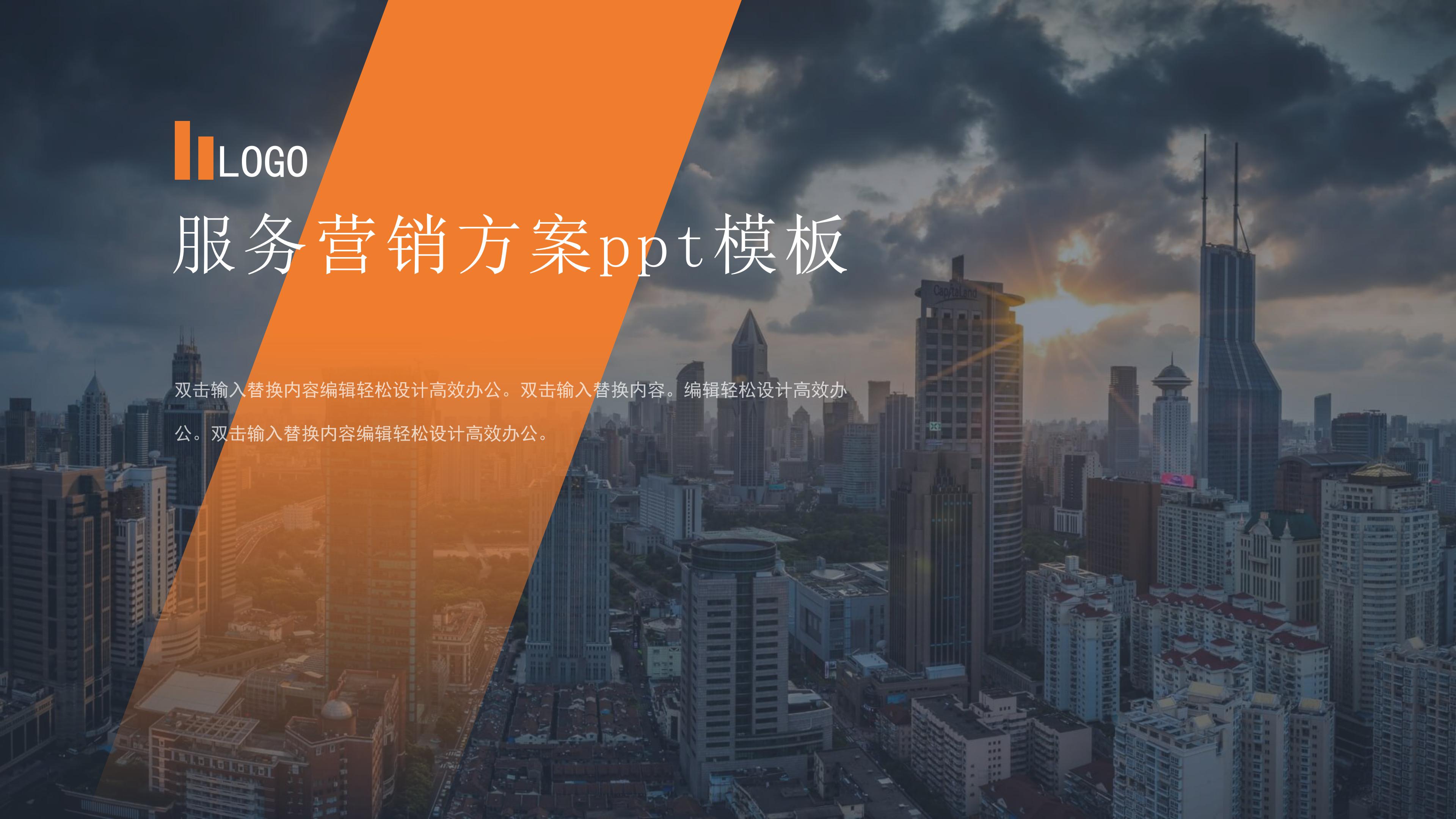 服务营销方案ppt模板