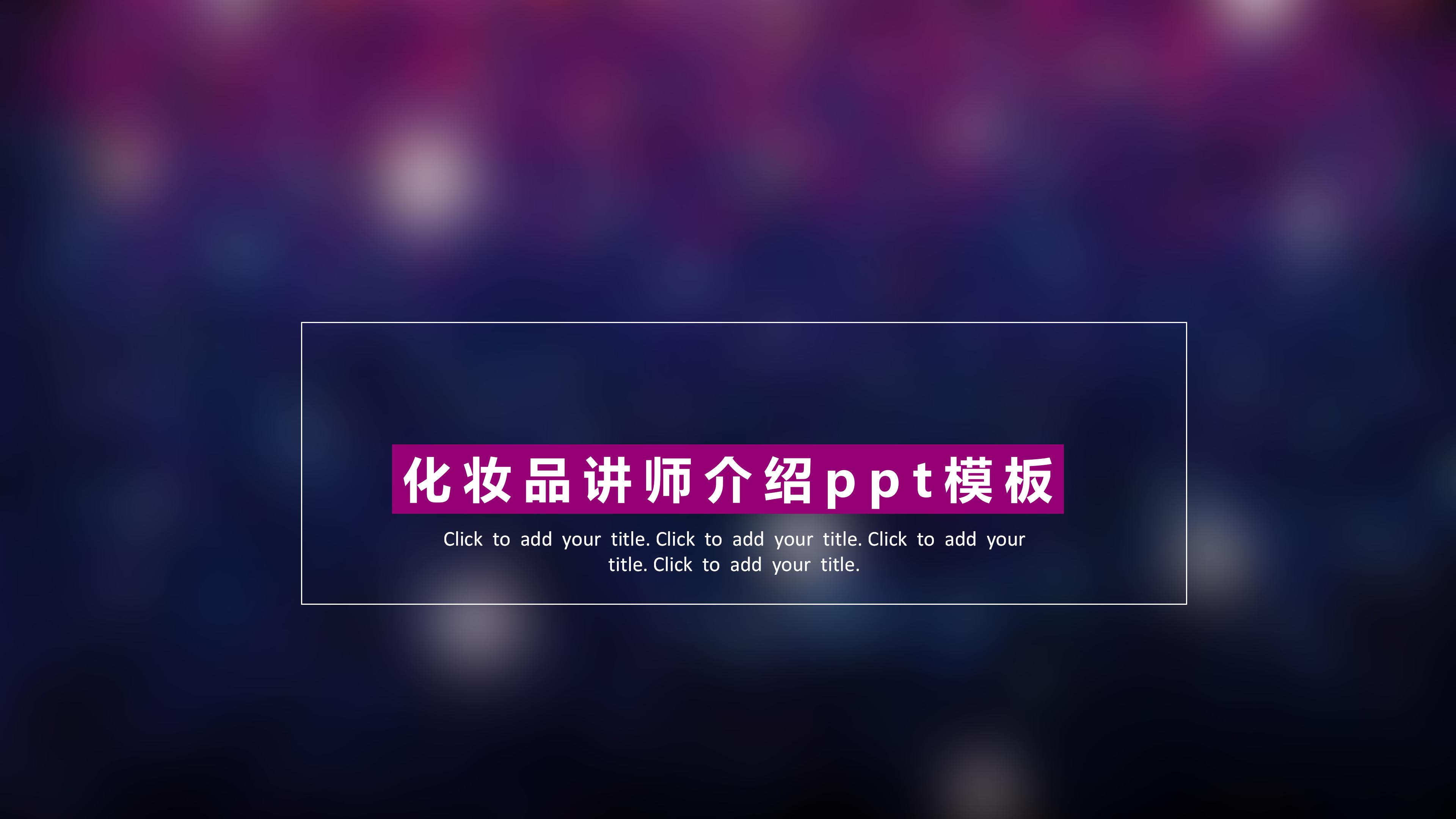 化妆品讲师介绍ppt模板