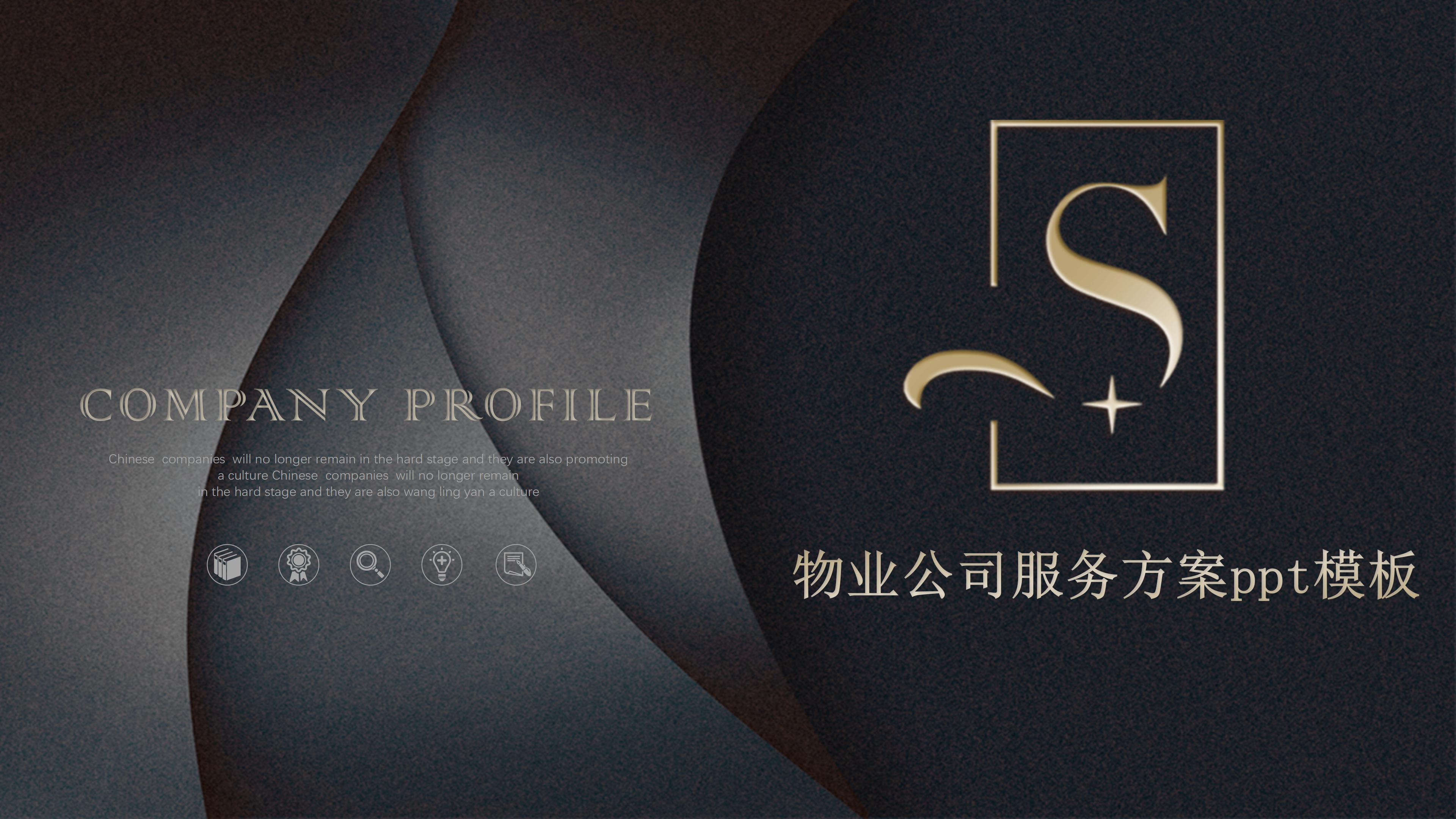 物业公司服务方案ppt模板