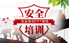 安全培训ppt模板