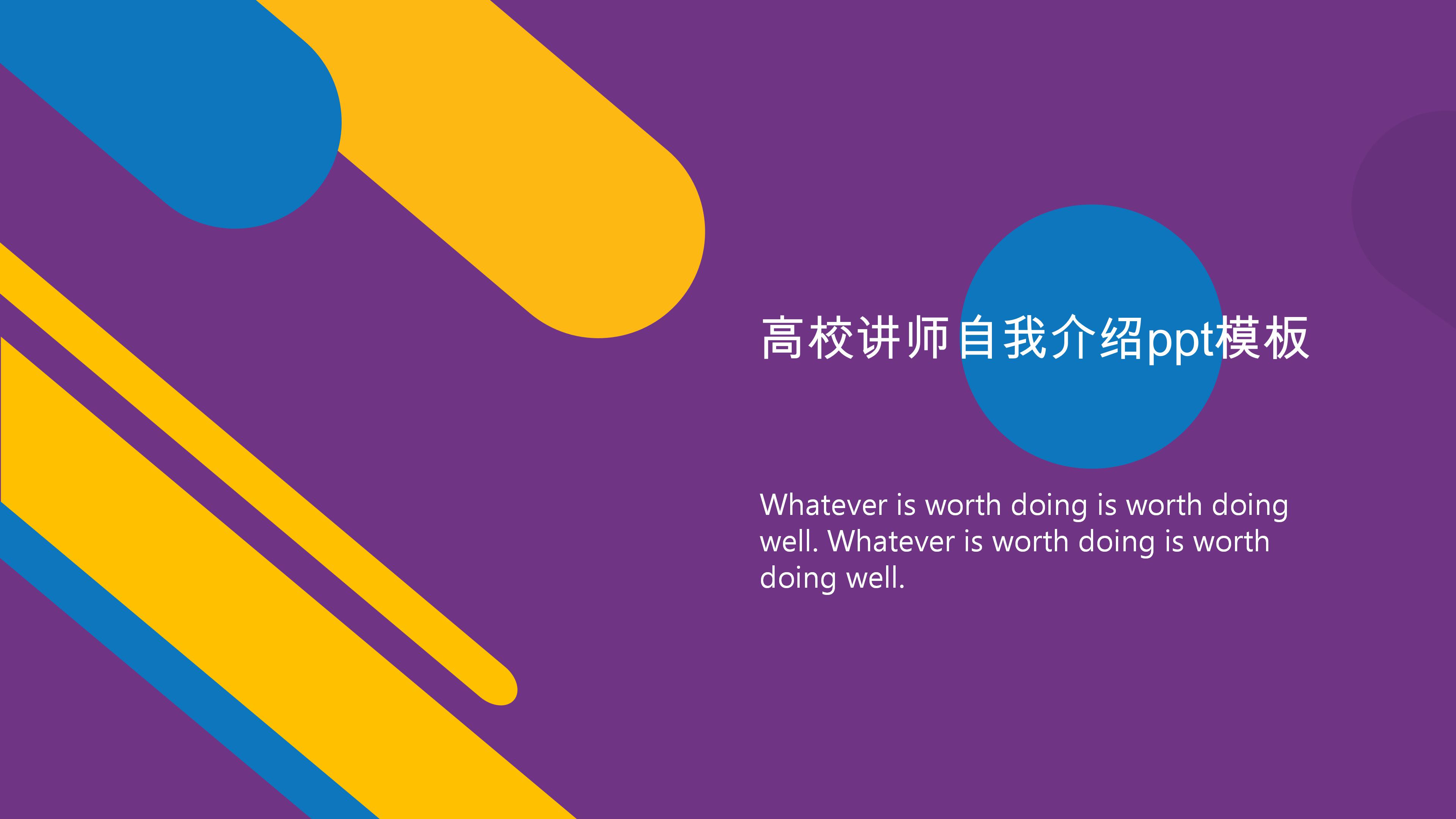 高校讲师自我介绍ppt模板
