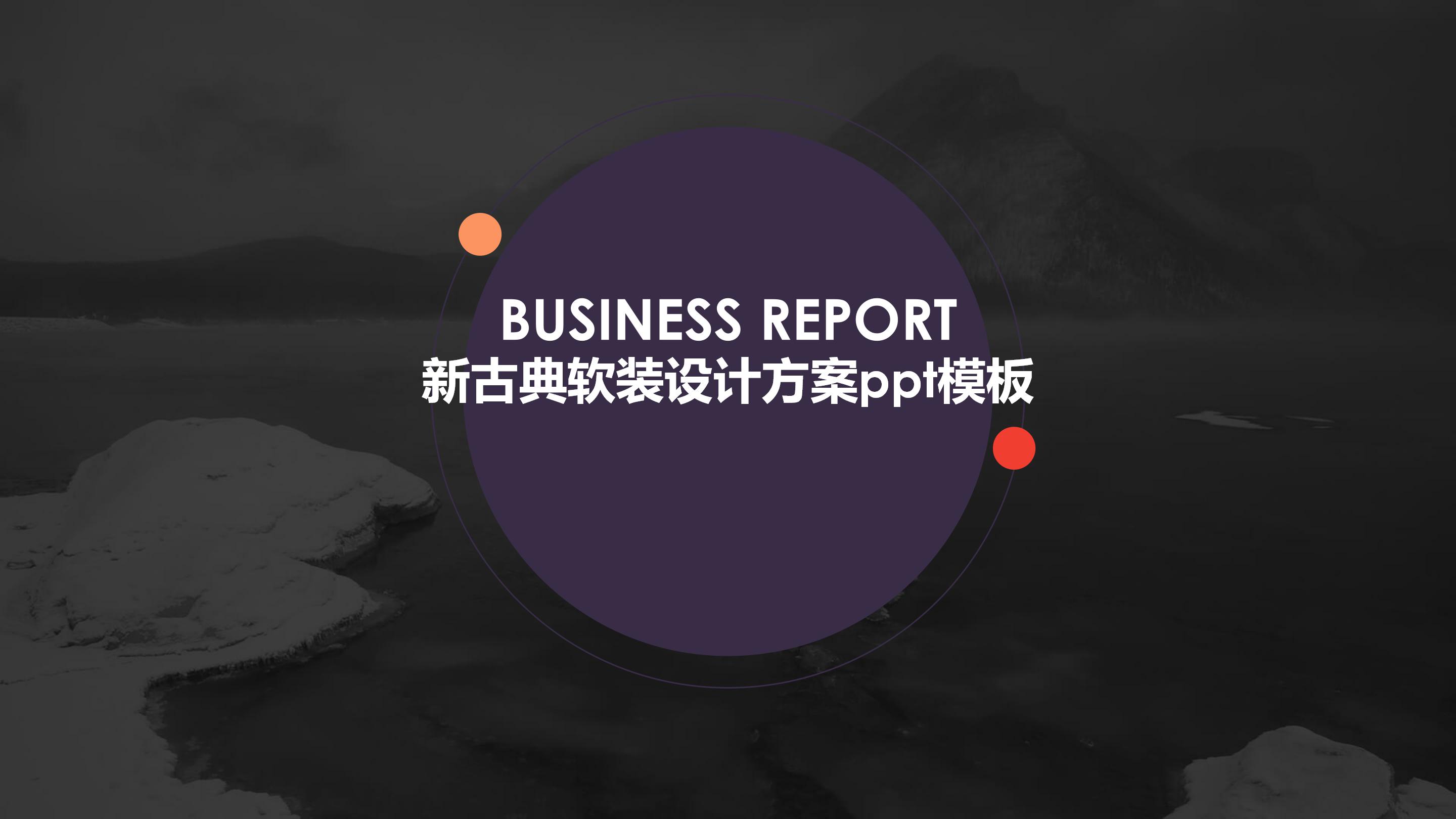 新古典软装设计方案ppt模板