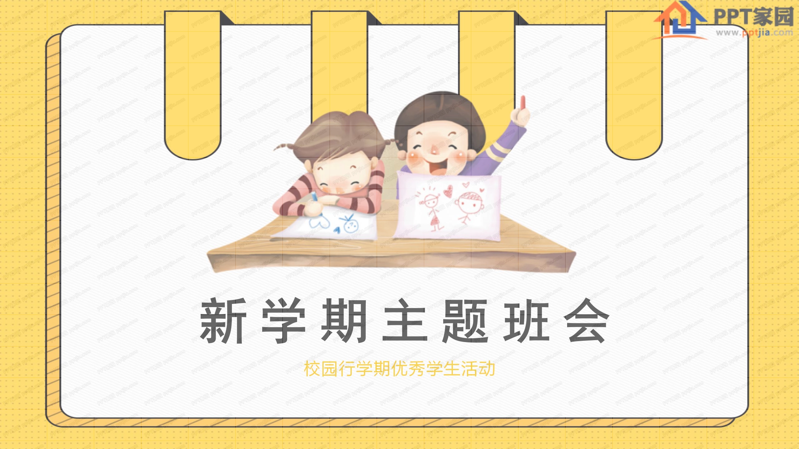 开学季新学期主题班会ppt模板