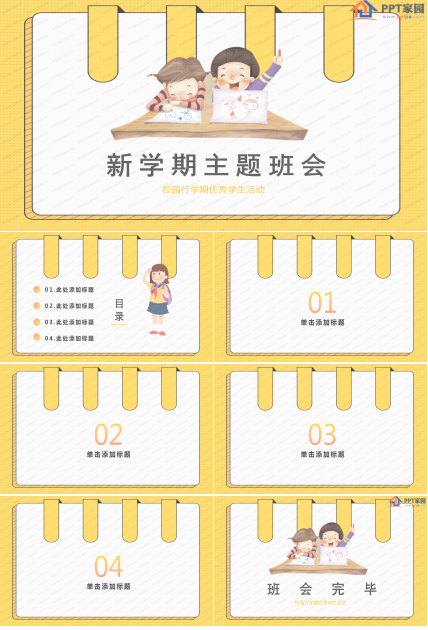 开学季新学期主题班会ppt模板