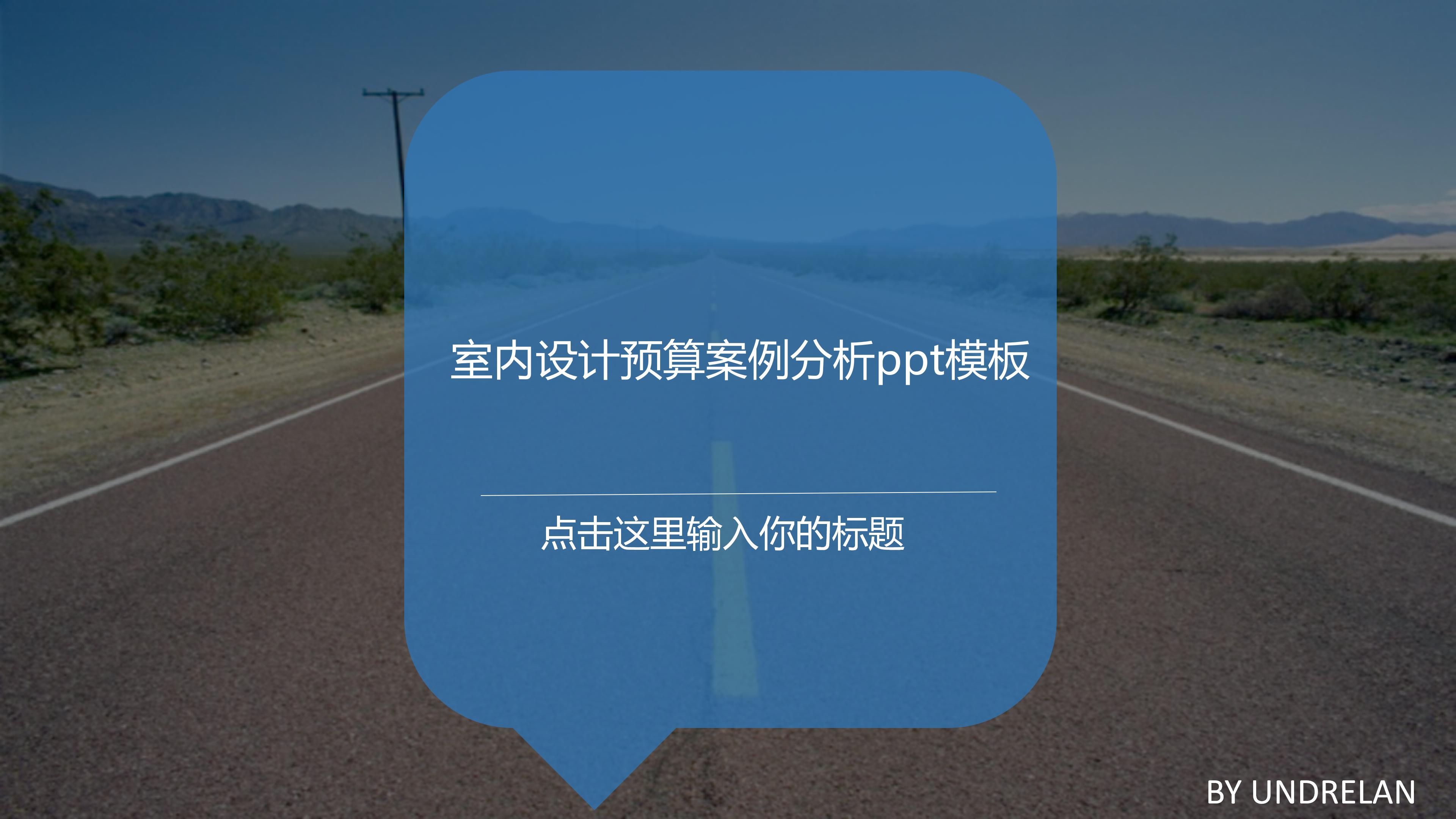 室内设计预算案例分析ppt模板
