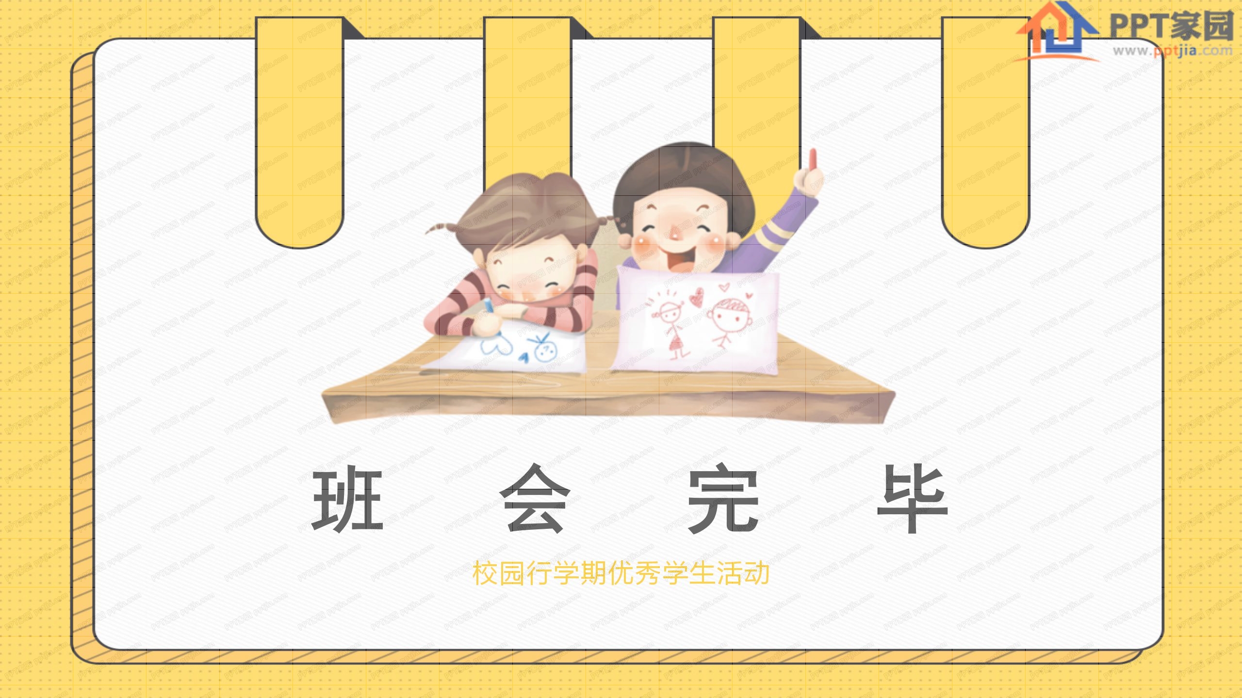 开学季新学期主题班会ppt模板