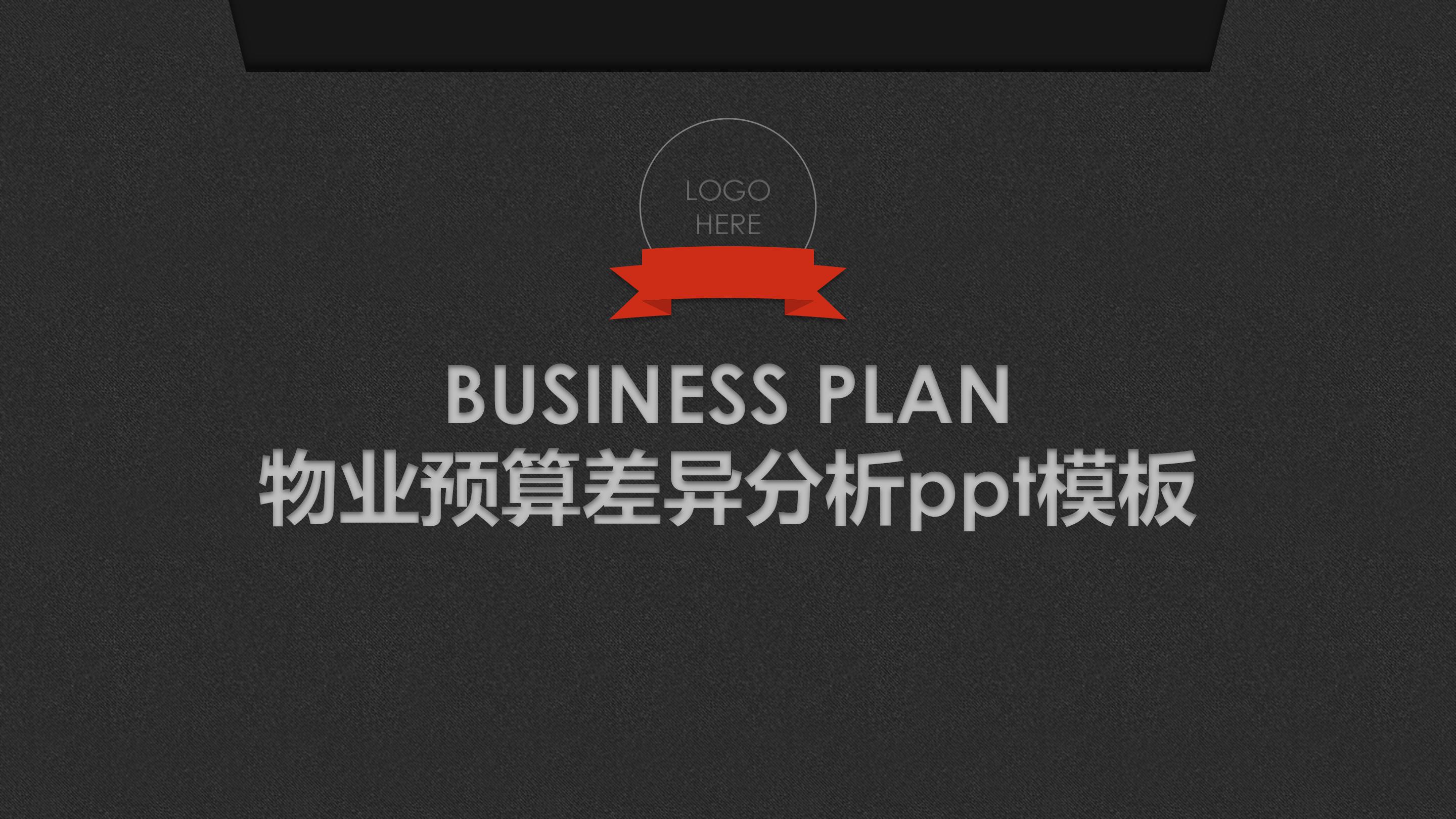 物业预算差异分析ppt模板