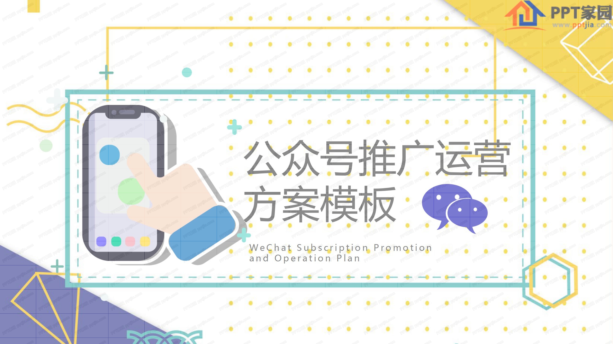 公众号推广运营方案通用ppt模板